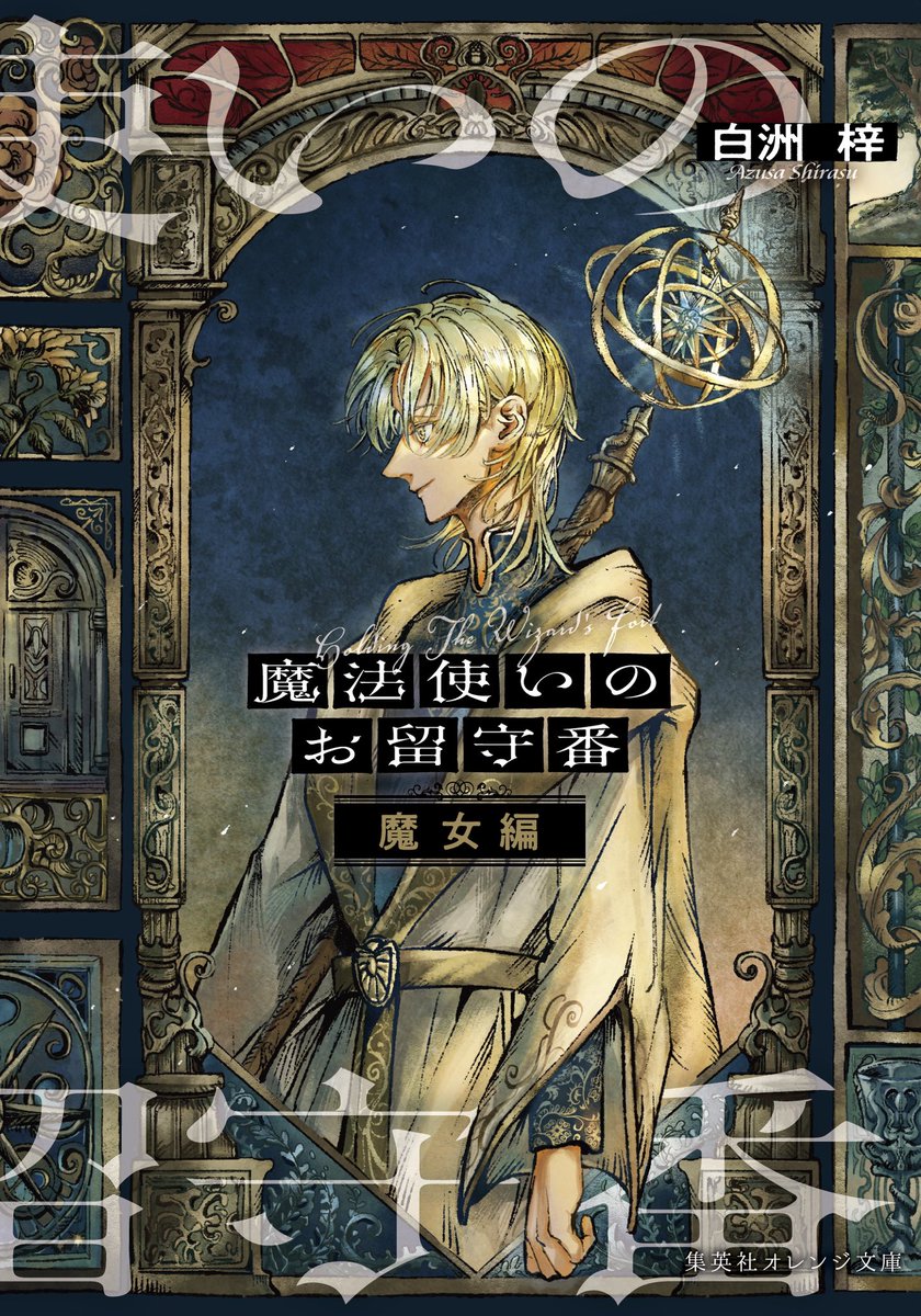 k5k9no's tweet photo. 📣🪿
集英社オレンジ文庫
『魔法使いのお留守番 魔女編』
白洲 梓 著

装画・扉絵を担当いたしました。
4/16(木)発売です。ついに最終章後編！ https://t.co/fQFb3TSSSY