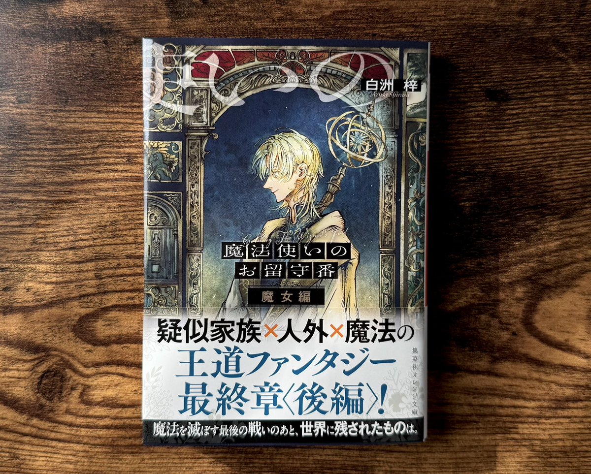 k5k9no's tweet photo. 📣🪿
集英社オレンジ文庫
『魔法使いのお留守番 魔女編』
白洲 梓 著

装画・扉絵を担当いたしました。
4/16(木)発売です。ついに最終章後編！ https://t.co/fQFb3TSSSY
