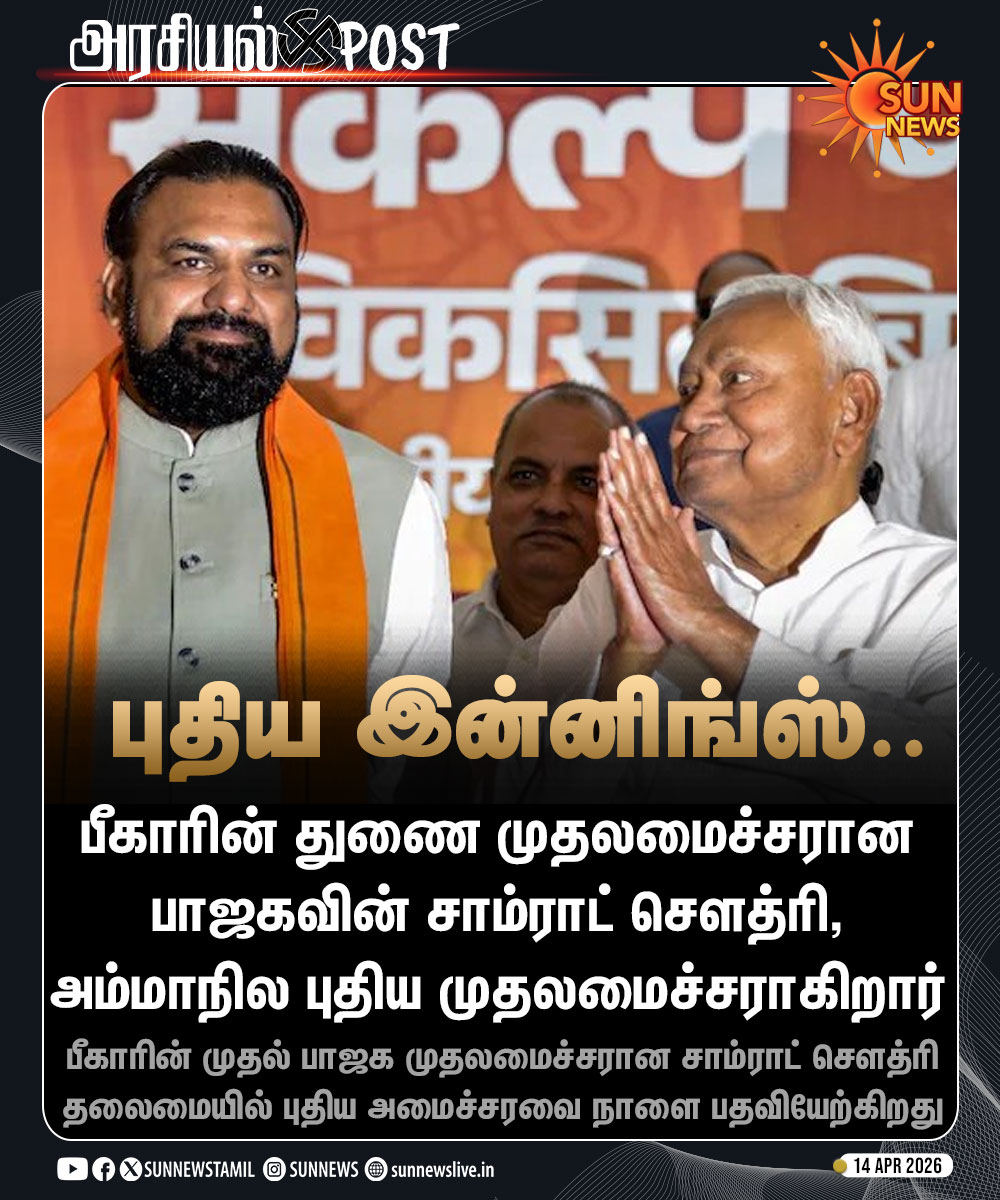 sunnewstamil's tweet image. #BREAKING | பீகாரின் முதல் பாஜக முதலமைச்சர்

#SunNews | #Bihar | #NitishKumar | #SamratChoudhary