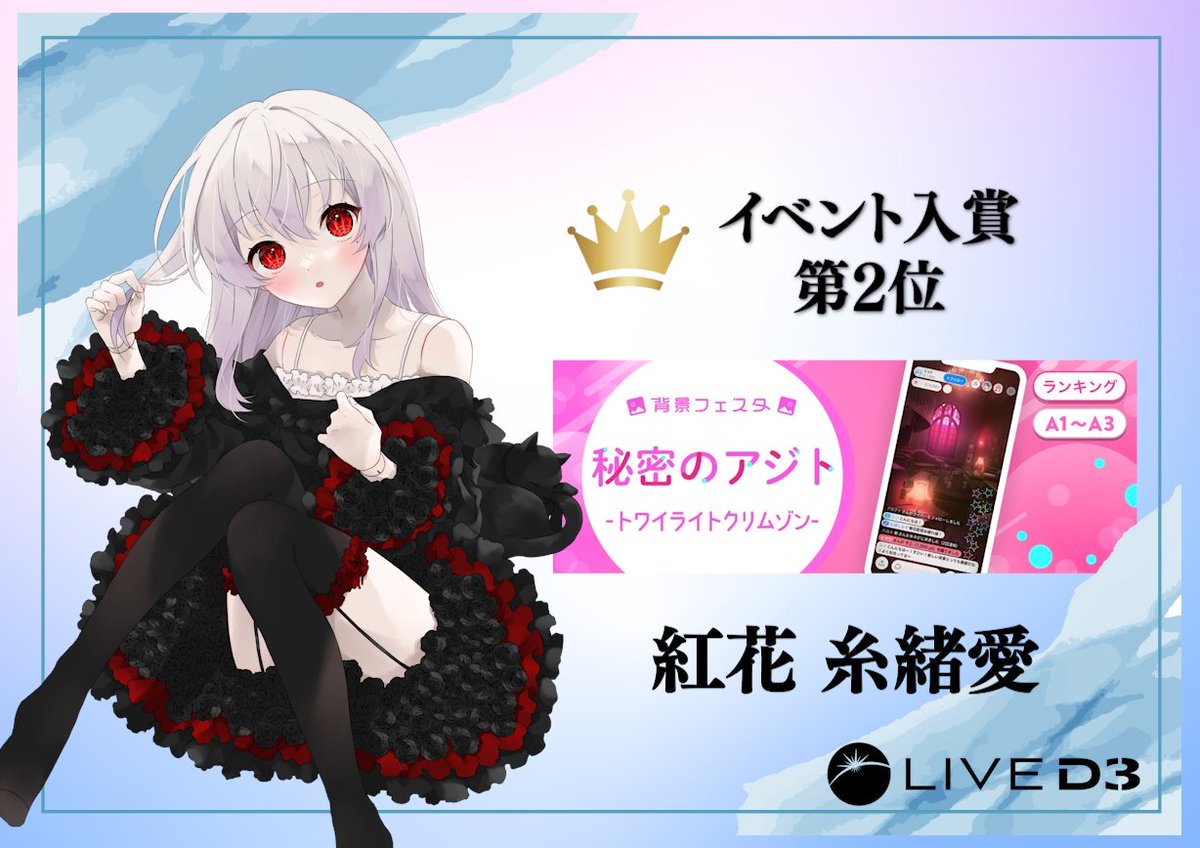 LIVE_D3_'s tweet photo. 【IRIAM】イベント入賞‼️

【A1~A3】背景フェスタ 秘密のアジト-トワイライトクリムゾン-
🌟２位入賞🌟

LIVED3 10期生
紅花 糸緒愛 @ kureha_siome

入賞おめでとうございます✨ https://t.co/VejopY7c9d
