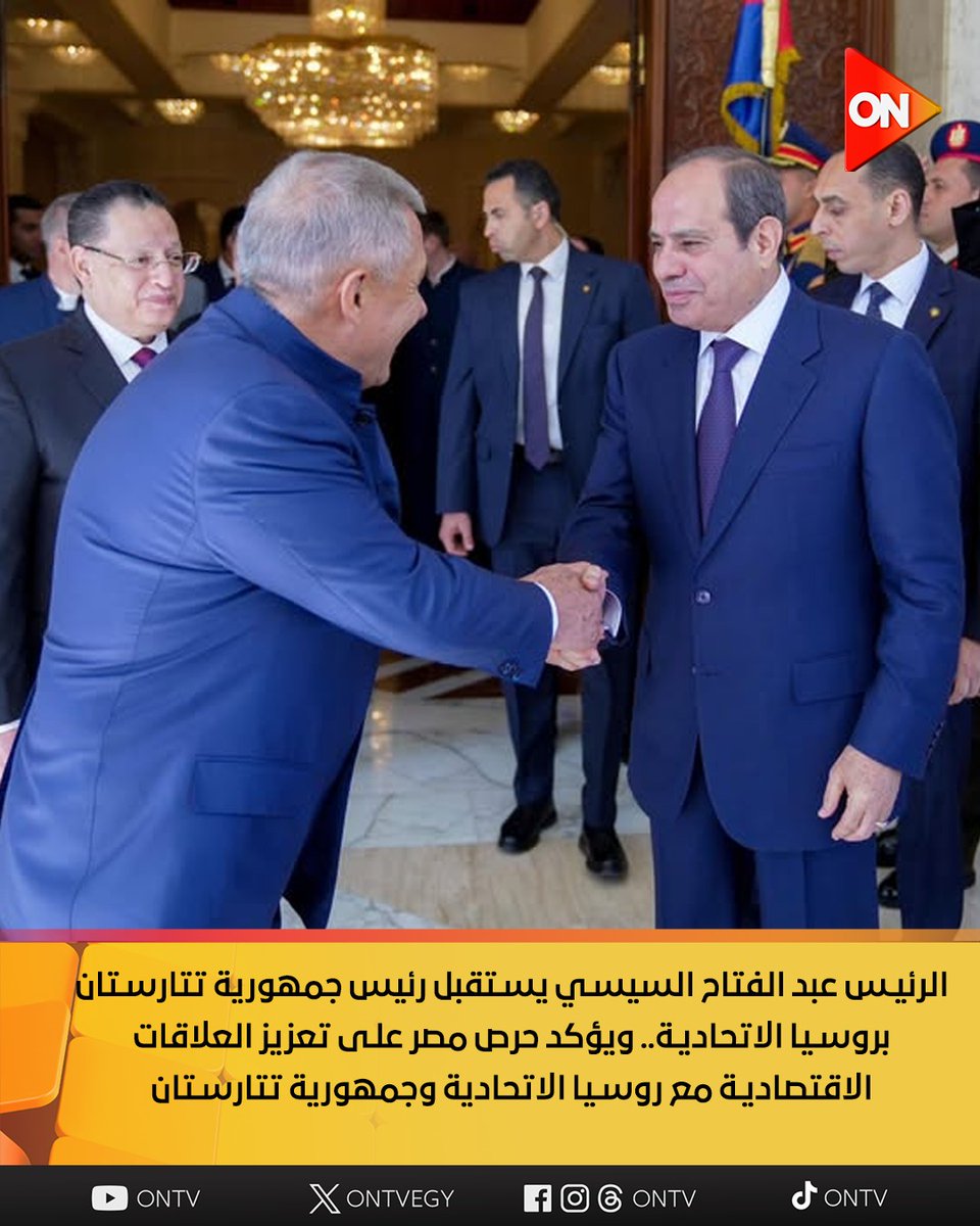 ONTVEgy's tweet image. الرئيس عبد الفتاح #السيسي يستقبل رئيس جمهورية تتارستان بروسيا الاتحادية.. ويؤكد حرص مصر على تعزيز العلاقات الاقتصادية مع روسيا الاتحادية وجمهورية تتارستان

#ON