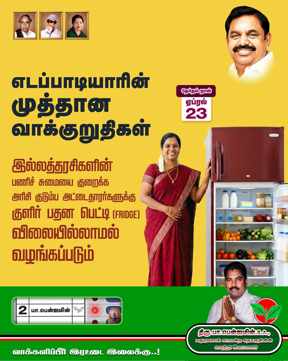 PBenjaminoffl's tweet photo. எடப்பாடியாரின் முத்தான வாக்குறுதிகள்

இல்லத்தரசிகளின் பணிச் சுமையை குறைக்க அரிசி குடும்ப அட்டைதாரர்களுக்கு குளிர் பதன பெட்டி (Fridge) விலையில்லாமல் வழங்கப்படும்

#நல்லாட்சினா_எடப்பாடியார்_தான்
#தமிழ்நாடுவாழ_திமுகவீழவேண்டும் #AIADMK #EPS_for_TN #எடப்பாடியார் #Maduravoyal #EPS4CM https://t.co/472xtaUNIx