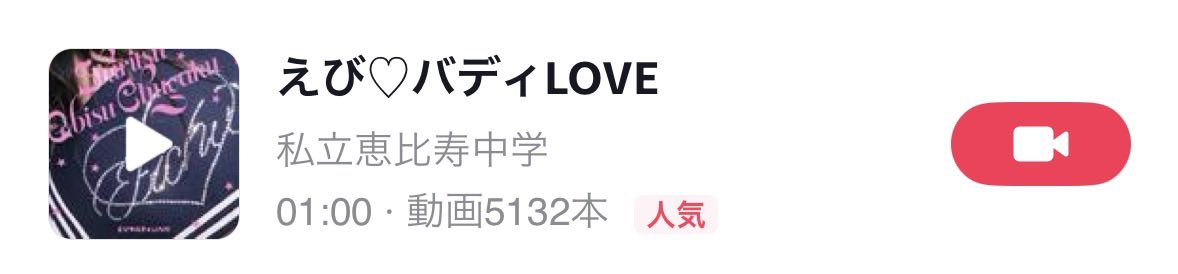 私立恵比寿中学(えびちゅう) tweet media