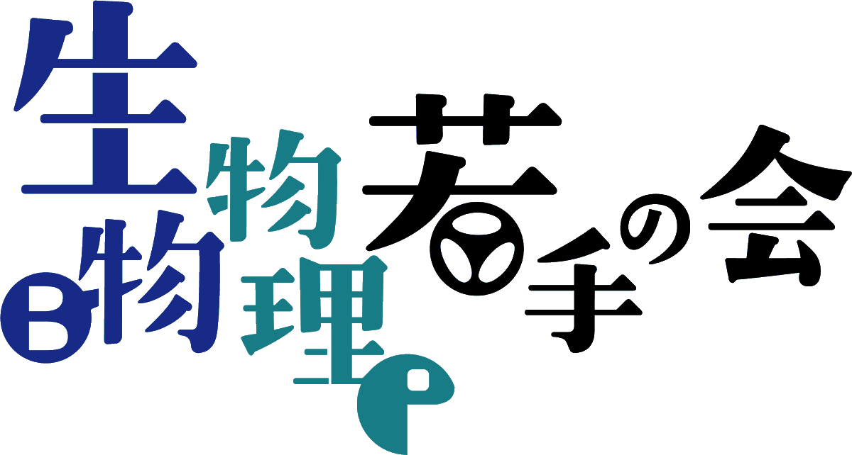 生物物理若手の会 公式 tweet media