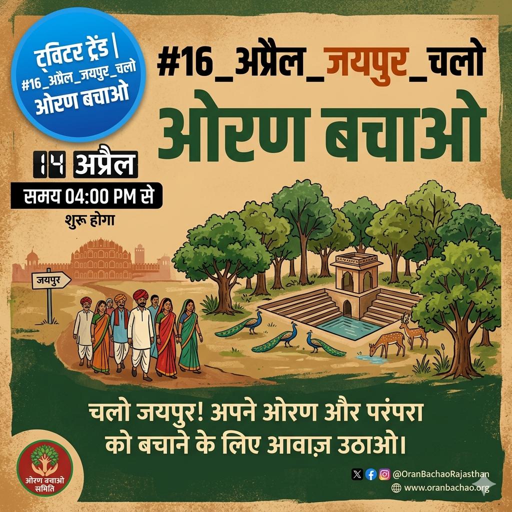 Ravsaa7773's tweet photo. उजाड़ दी जाएगी .....
      हर वो महफ़िल .........
         जो हमें मिटाने की फिराक में हैं।..🔥

#ओरण_बचाओ
#16_अप्रैल_जयपुर_चलो https://t.co/icRsxsMcvk