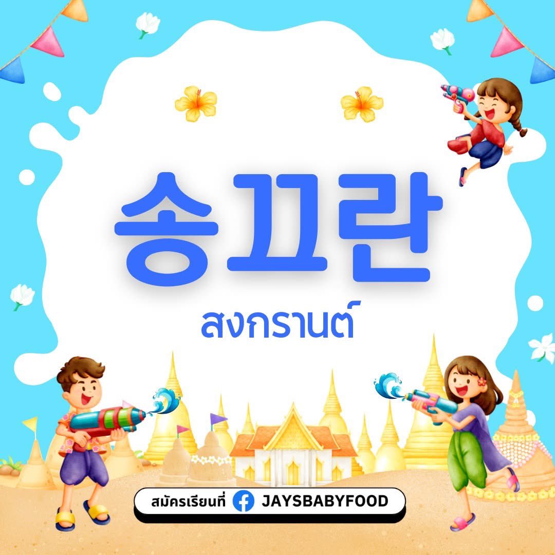 koreanjbbf's tweet photo. 송끄란 연휴 즐겁게 보내고 계신가요?🥰🫶🏻
���ยุดยาวสงกรานต์นี้เป็นยังไงกันบ้างค่า🔫💦

สวัสดีปีใหม่ไทยนักเรียนทุก ๆ ท่านด้วยนะคะ
เดินทางปลอดภัย เล่นน้ำปลอดภัยน้��าา💕

#เรียนเกาหลีกับพี่เจ #เรียนภาษาเกาหลี #ฝึกภาษาเกาหลี #ภาษาเกาหลี #ภาษาเกาหลีในชีวิตประจำวัน #koreanjbbf https://t.co/rOxrGgQtlv