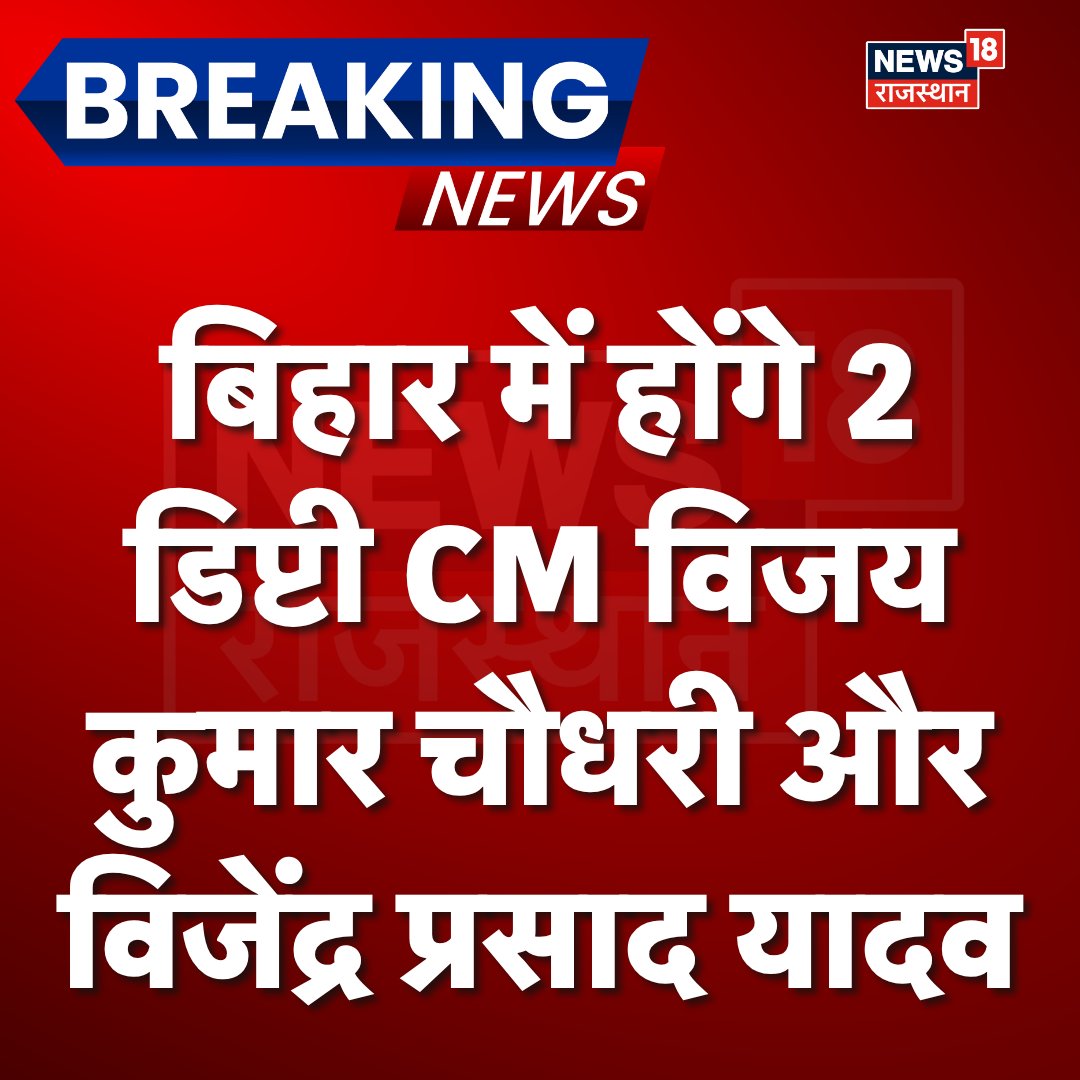 News18Rajasthan's tweet image. Breaking News : बिहार में होंगे 2 डिप्टी CM विजय कुमार चौधरी और विजेंद्र प्रसाद यादव 

#BreakingNews #TopNews #BiharCM #samratchaudhary #BiharPolitics #News18Rajasthan