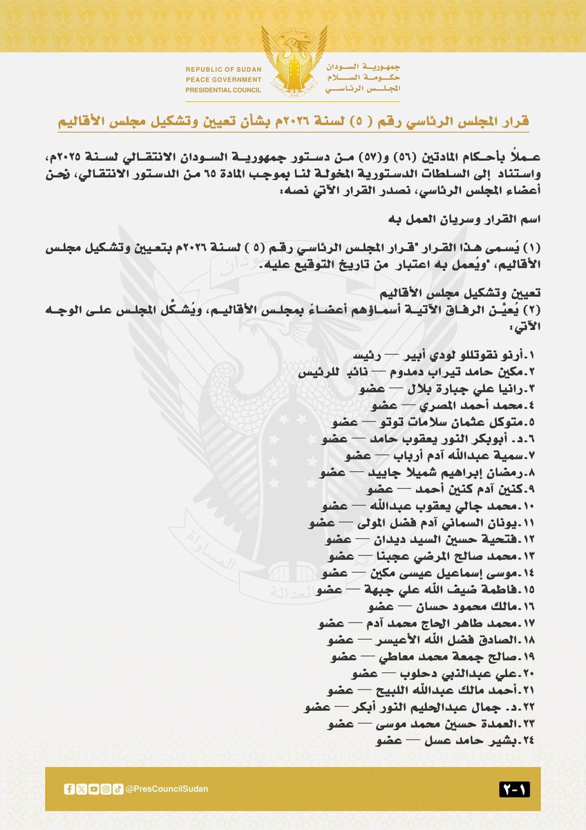 M_JabalSee's tweet photo. قرار المجلس الرئاسي رقم ( 5) لسنة 2026م

بشأن تعيين وتشكيل مجلس الأقاليم

عملاً بأحكام المادتين (56) و(57) من دستور جمهورية السودان الانتقالي لسنة 2025م، واستناداً إلى السلطات الدستورية المخولة لنا بموجب المادة 65 من الدستور الانتقالي، نحن أعضاء المجلس الرئاسي، نصدر القرار الآتي نصه:

اسم القرار وسريان العمل به

(1) يُسمى هذا القرار "قرار المجلس الرئاسي رقم (5 ) لسنة 2026م بتعيين وتشكيل مجلس الأقاليم، "ويُعمل به اعتباراً من تاريخ التوقيع عليه.

تعيين وتشكيل مجلس الأقاليم
(2) يُعيَّن الرفاق الآتية أسماؤهم أعضاءً بمجلس الأقاليم، ويُشكَّل المجلس على الوجه الآتي:
 1. أرنو نقوتللو لودي أبير — رئيساً
 2. مكين حامد تيراب دمدوم — نائباً للرئيس
 3. رانيا علي جبارة بلال — عضواً
 4. محمد أحمد المصري — عضواً
 5. متوكل عثمان سلامات توتو — عضواً
 6. د. أبوبكر النور يعقوب حامد — عضواً
 7. سمية عبدالله آدم أرباب — عضواً
 8. رمضان إبراهيم شميلا جاييد — عضواً
 9. كنين آدم كنين أحمد — عضواً
 10. محمد جالي يعقوب عبدالله — عضواً
 11. يونان السماني آدم فضل المولى — عضواً
 12. فتحية حسين السيد ديدان — عضواً
 13. محمد صالح المرضي عجبنا — عضواً
 14. موسى إسماعيل عيسى مكين — عضواً
 15. فاطمة ضيف الله علي جبهة — عضواً
 16. مالك محمود حسان — عضواً
 17. محمد طاهر الحاج محمد آدم — عضواً
 18. الصادق فضل الله الأعيسر — عضواً
 19. صالح جمعة محمد معاطي — عضواً
 20. علي عبدالنبي دحلوب — عضواً
 21. أحمد مالك عبدالله اللبيح — عضواً
 22. د. جمال عبدالحليم النور أبكر — عضواً
 23. العمدة حسين محمد موسى — عضواً
 24. بشير حامد عسل — عضواً

اختصاصات مجلس الأقاليم
(3) يمارس مجلس الأقاليم اختصاصاته وسلطاته ومهامه المقررة بموجب دستور جمهورية السودان الانتقالي لسنة 2025م باستقلالية تامة، ومن غير أي تدخل أو تأثير من المجلس الرئاسي أو مجلس الوزراء أو أي جهة أخرى، وذلك على نحوٍ يكفل صون استقلاله المؤسسي وتمكينه من الاضطلاع بمسؤولياته الدستورية كاملة.

التزام الجهات المختصة بالتنفيذ
(4) على جميع الجهات المختصة، كلٌّ فيما يليه، اتخاذ ما يلزم من تدابير وإجراءات لوضع هذا القرار موضع التنفيذ الفوري.

صدر تحت توقيعي وختمي اليوم الاثنين الموافق 14 أبريل 2026م.

الفريق أول/ محمد حمدان دقل,ـو
رئيس المجلس الرئاسي لحكومة السلام

نسخة إلى:
 1. أعضاء المجلس الرئاسي
 2. رئيس الوزراء
 3. نائب رئيس الهيئة القيادية
 4. رئيس وأعضاء مجلس الأقاليم
 5. مقرر الهيئة القيادية لتحالف السودان التأسيسي
 6. رؤساء التنظيمات بالهيئة القيادية
 7. رئيس اللجنة القانونية بالهيئة القيادية
 8. الناطق الرسمي باسم التحالف
 9. الملف

#تاسيس 
#السودان
