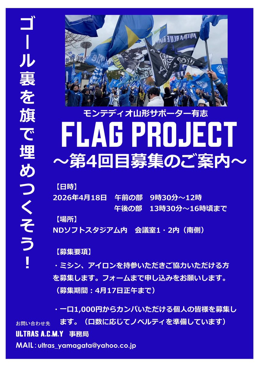 ULTRASACMY's tweet photo. 【お知らせ】
今週の旗製作のお知らせです！
皆さんにご協力いただき、順調に製作進められています！

今週は場所が変わりますのでご注意ください。

応募フォームは下記になります。
今週も参加お待ちしています！
よろしくお願いいたします！

#montedio

https://t.co/mScaJ4Ra3v https://t.co/sxzXF9Sxj5