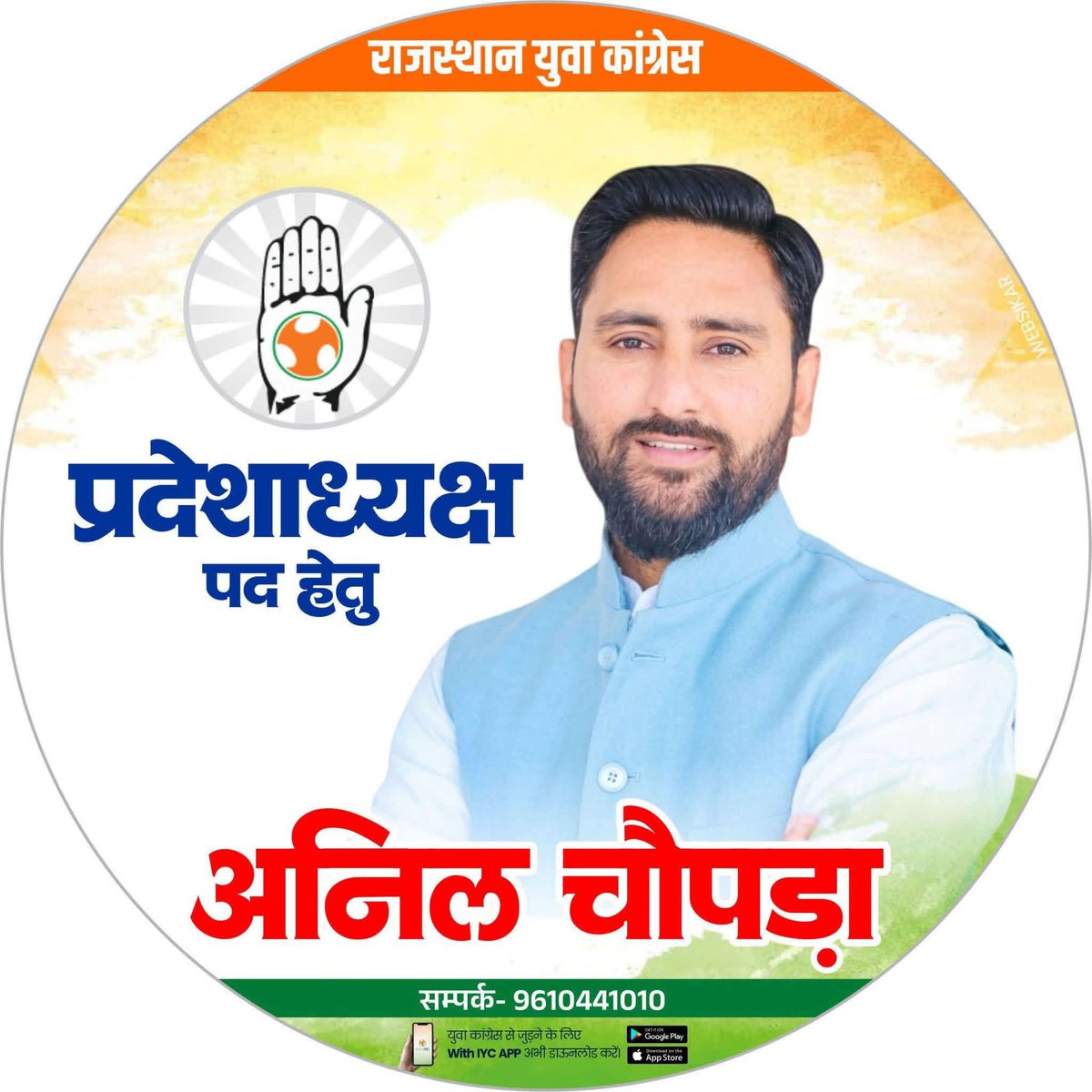 वीर भूमि राजस्थान के सभी युवा साथियों से विनम्र अपील है कि युवा कांग्रेस प्रदेश अध्यक्ष पद हेतु भाई अनिल चौपड़ा जी को अपना अमूल्य मत,सहयोग एवं समर्थन प्रदान करें।

आपका एक-एक वोट और साथ युवा नेतृत्व को मजबूत बनाकर संगठन को नई ऊर्जा और दिशा देगा।

<a href="/AnilChopra_/">𝗔𝗡𝗜𝗟 𝗖𝗛𝗢𝗣𝗥𝗔</a>  🙏✌🏻