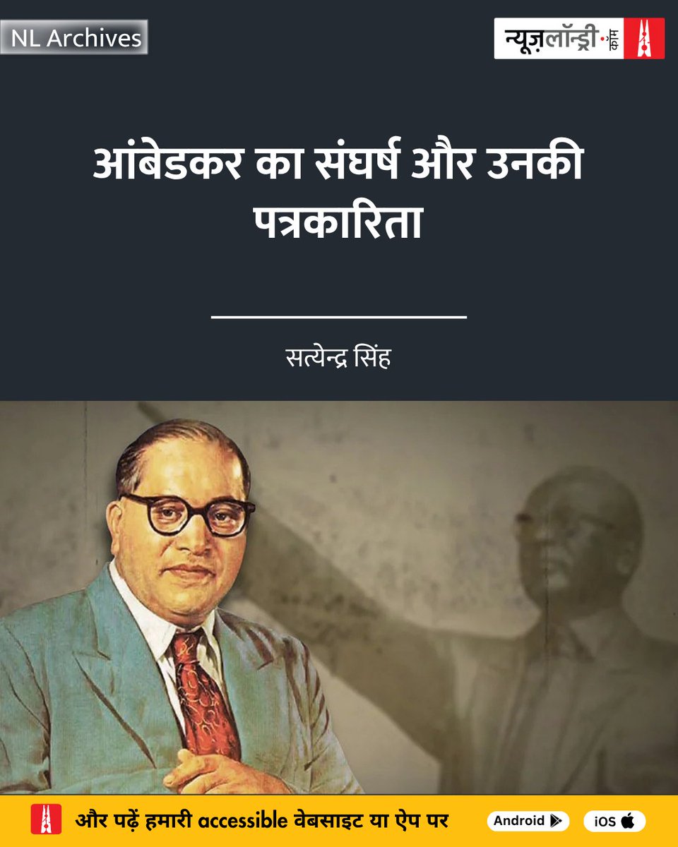 nlhindi's tweet image. #Replug | ‘मूकनायक’ और ‘बहिष्कृत समाज’ जैसी पत्र-पत्रिकाओं का प्रकाशन-संपदान कर एक दौर में डॉ आंबेडकर ने पत्रकारिता को अपने लक्ष्य का साधन बनाया.

✍️सत्येन्द्र सिंह
newslaundry.com/2018/04/14/bhi…