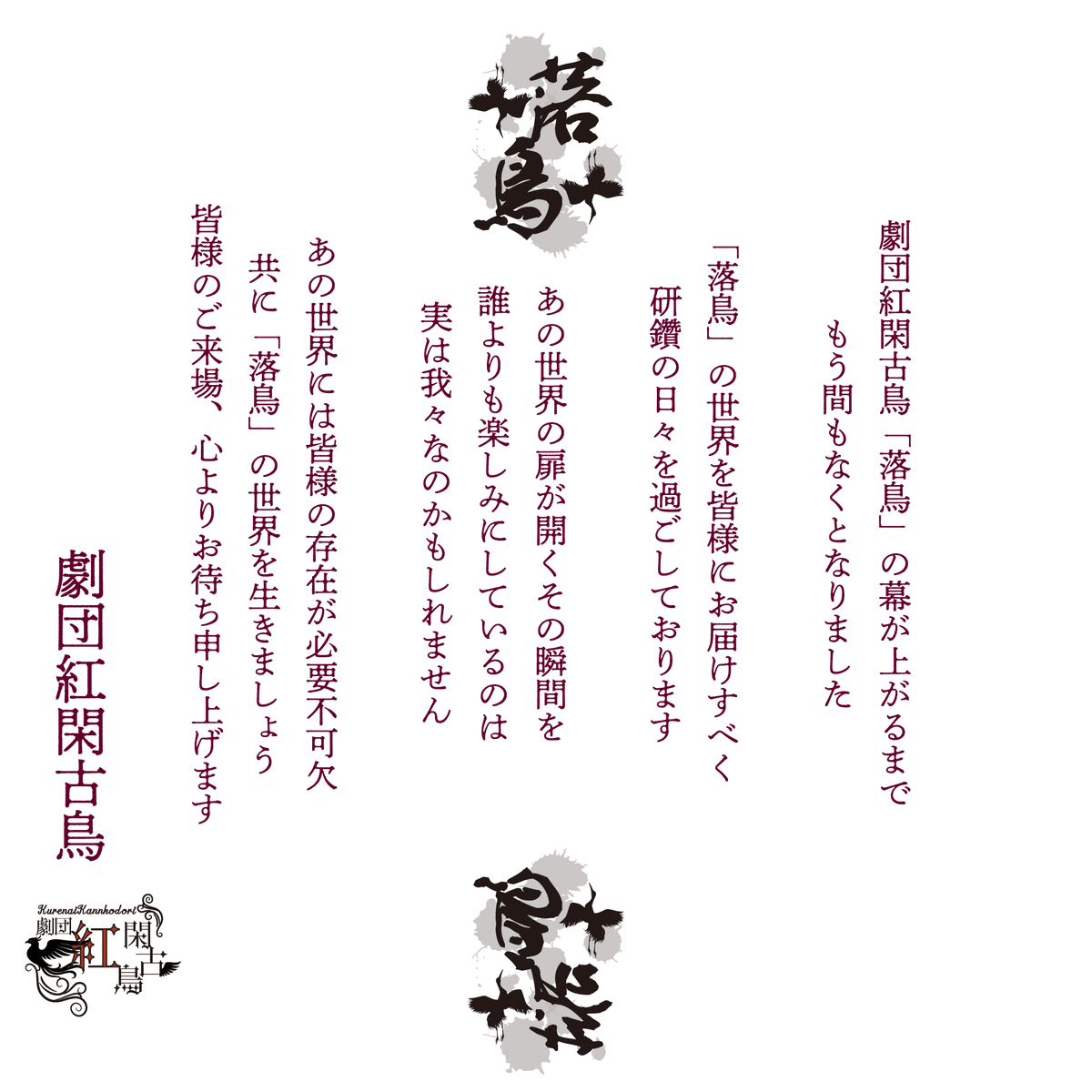 劇団紅閑古鳥 tweet media