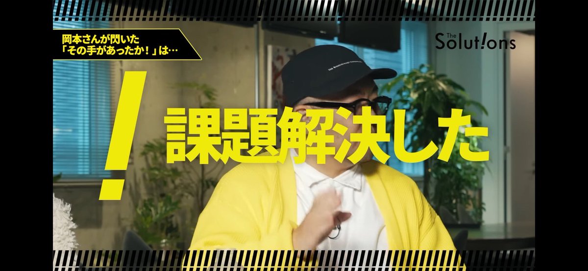 【公式】The Solutions-その手があったか！- tweet media