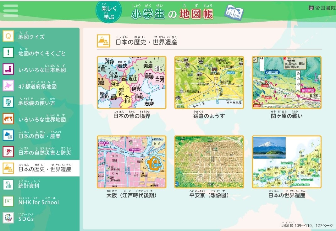楽しく学ぶ「小学生の地図帳」
～帝国書院～

３年生
✅地図記号クイズ
✅地図の約束事

４年生
✅都道府県クイズ
　(パズル、スリーヒント)

５年生
✅地球儀の使い方
✅日本の自然・産業

6年生
✅日本の歴史・世界遺産

どの学年でも社会科授業で大活躍！

ict.teikokushoin.co.jp/06esmap_qr/ind…