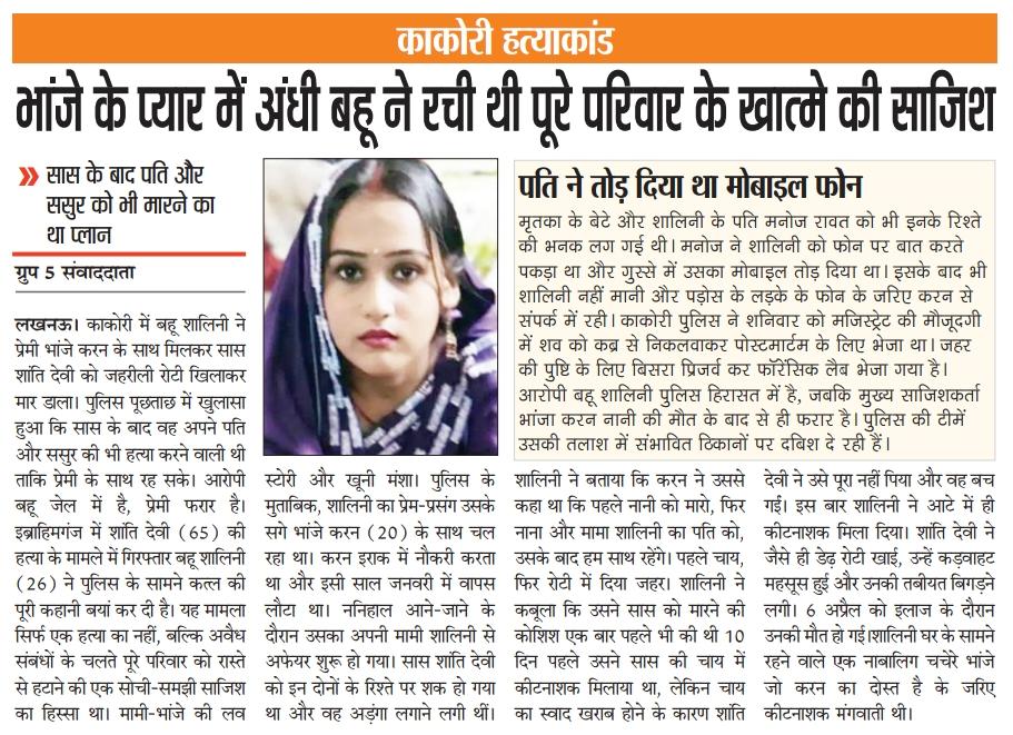 लखनऊ--काकोरी--भांजे के प्यार में अंधी बहू ने रची थी पूरे परिवार के खात्मे की साजिश..ll