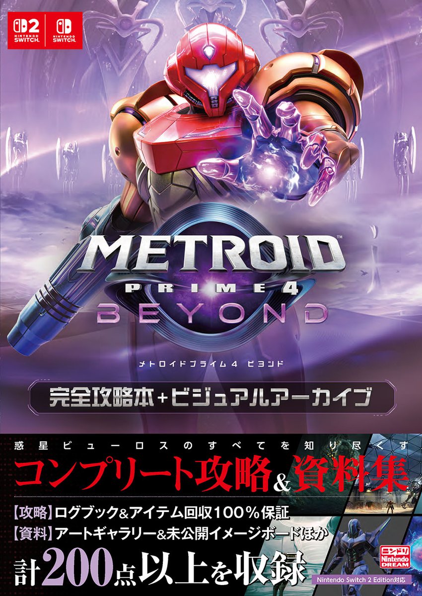 【新刊案内】『メトロイドプライム4 ビヨンド』を知り尽くすための書籍が登場します。
100%クリアをサポートする完全攻略編と未公開コンセプト画や開発陣のコメントも収録した資料編。
惑星ビューロスでの戦いを二部構成で一冊に集約した完全補完本。B5判で5月22日発売です！
ambitpub.co.jp/260522-metroid/