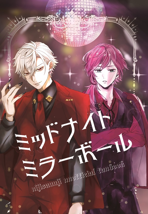 【にじそうさく11/新刊】
「ミッドナイトミラーボール」A5/36P/¥500
タヌキさん(@tanukis5984)との合同本です!
せめよんメインのGTAホストIF本。
ノベルティで表紙の2人のホスト名刺風カードが付きます。
#にじそうさく11
