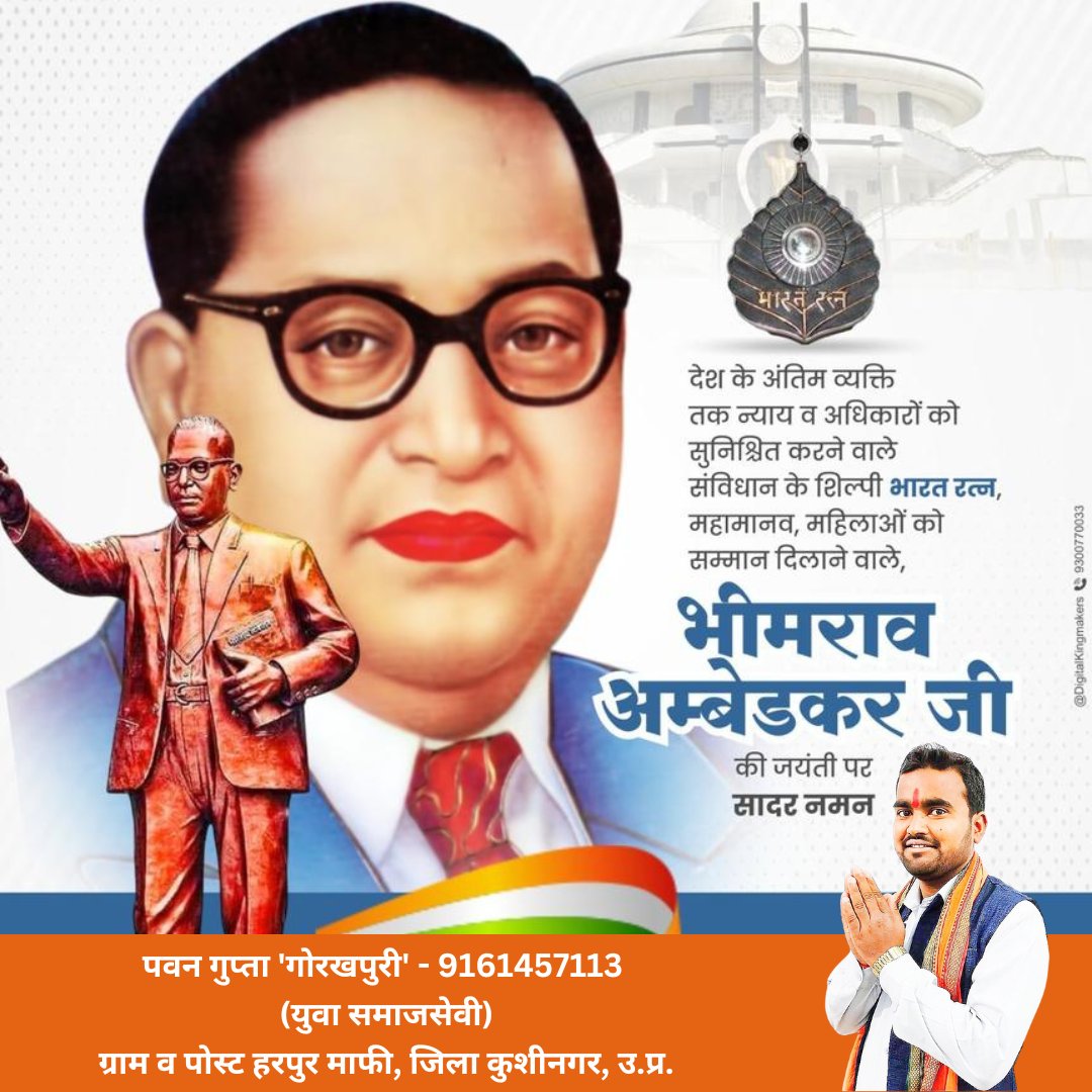 समता, न्याय एवं बंधुत्व के अग्रदूत डॉ. भीमराव अंबेडकर जी की जयंती पर, उन्हें कोटिश: नमन। उनके विचार हमें समानता, न्याय और सामाजिक सुधार के मार्ग पर चलने की प्रेरणा देते हैं। आइए, उनके आदर्शों को अपने जीवन में अपनाकर, देश के विकास में योगदान दें।
#DrBRAmbedkar #AmbedkarJayanti