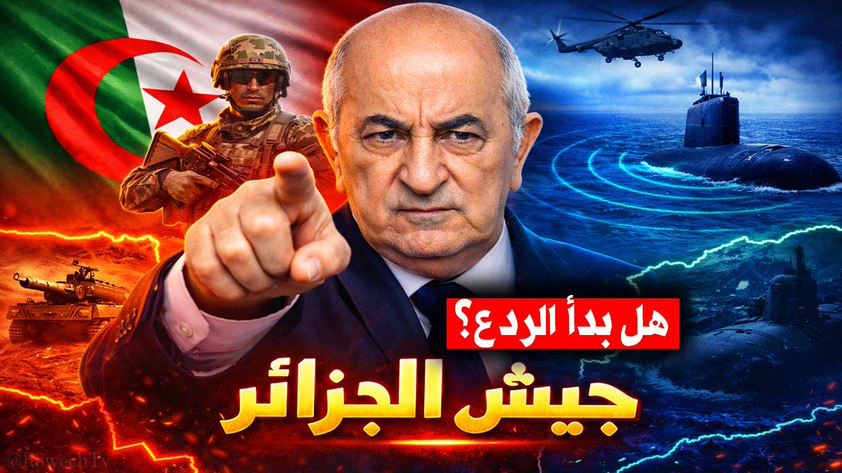 جيش #الجزائر يقلب الموازين: من ثقب المتوسط إلى المنطقة العازلة.. هل بدأ الردع المتقدم؟ التفاصيل على الرابط 👇

youtu.be/e43Uc56xtgY