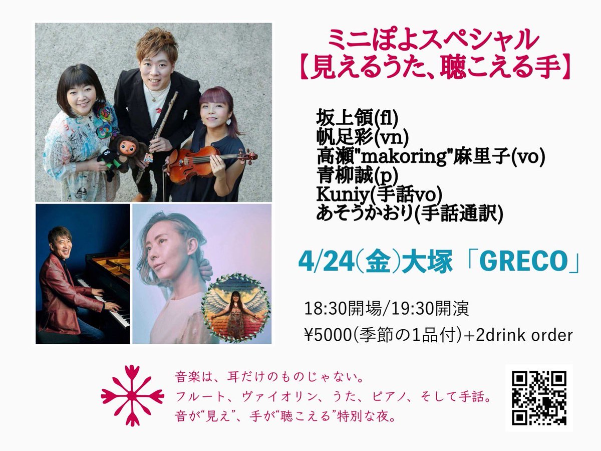 gamirs's tweet photo. ♬音楽は耳だけのものじゃない。
フルート、ヴァイオリン、うた、ピアノ、そして手話。
"音が見え"、"手が聴こえる"特別な夜。

4/24(金)大塚「GRECO」
19:30スタート

🫶ミニぽよスペシャル🫶
【見えるうた、聴こえる手】
坂上領(fl)、帆足彩(vn)、高瀬"makoring"麻里子(vo)、Kuniy(手話vo)、あそうかおり(手話通訳)

リハーサルして来ました。アレンジまた書き下ろしまして、僕の夢が叶います！初めて「デフボーカル(手話ボーカル)」というものを知ったのが8年前。手話で「歌う」という感覚、衝撃でした😳

一般的に、詩はある意味抽象的で、手話は現実的だと言われます。そのギャップを超えた先に新たな表現の音楽が生まれると確信しています。以前Kuniyちゃんとグレコでご一緒した時、お客さんはもちろん、お店スタッフ、オーナーも感動で号泣していたのを思い出します🥹

詩をうたう、といえばやはりこの人、まこりん。僕の大好きで尊敬しているこの歌とのコラボ、間違いないです。信頼のヴァイオリン帆足彩とのぽよチーム、そして今回は久々の共演となる青柳誠センパイ。最強です。

MCはあそうかおりんの手話通訳、また会場では文字起こしアプリも使えるように、いろいろ工夫をいたします。会場はもちろん、配信もありますし是非注目していただけたら、と思います❤️

#チャランガぽよぽよ #手話 #デフボーカル