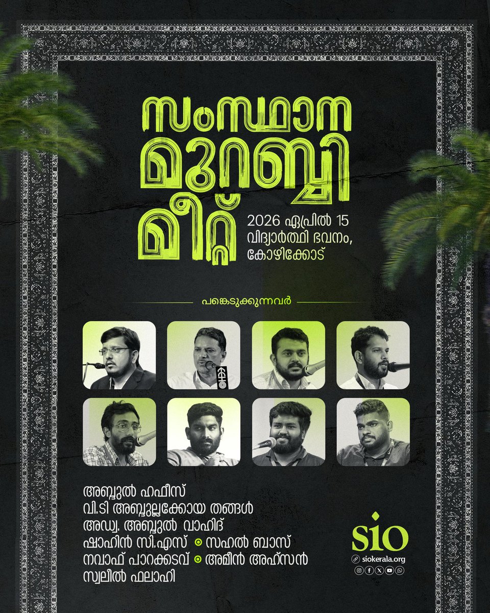 siokerala's tweet photo. സംസ്ഥാന മുറബ്ബി മീറ്റ്

`2026 ഏപ്രിൽ 15`
📍വിദ്യാർത്ഥി ഭവനം, കോഴിക്കോട്

👥പങ്കെടുക്കുന്നവർ

അബ്ദുൽ ഹഫീസ്
വി.ടി അബ്ദുല്ലക്കോയ തങ്ങൾ
അഡ്വ. അബ്ദുൽ വാഹിദ്
ഷാഹിൻ സി.എസ് . സഹൽ ബാസ്
നവാഫ് പാറക്കടവ് അമീൻ അഹ്സൻ
സ്വലീൽ ഫലാഹി https://t.co/OhuRqMuvl1