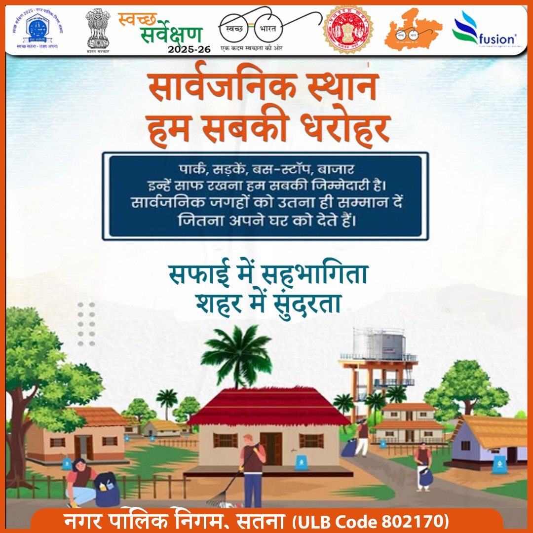 swachhsta's tweet image. सार्वजनिक स्थान, हम सबकी धरोहर! 
#SwachhSatna #PublicSpaces #CleanCityProudCity #SwachhSurvekshan2026 #NagarpalikaSatna #MyCleanSatna #SwachhBharat #CivicResponsibility #SatnaCleanDrive #GreenSatna
@yogeshkumar4bjp 
@Collector_Satna 
@smcsatna 
@urbansbm 
@SwachhBharatGov