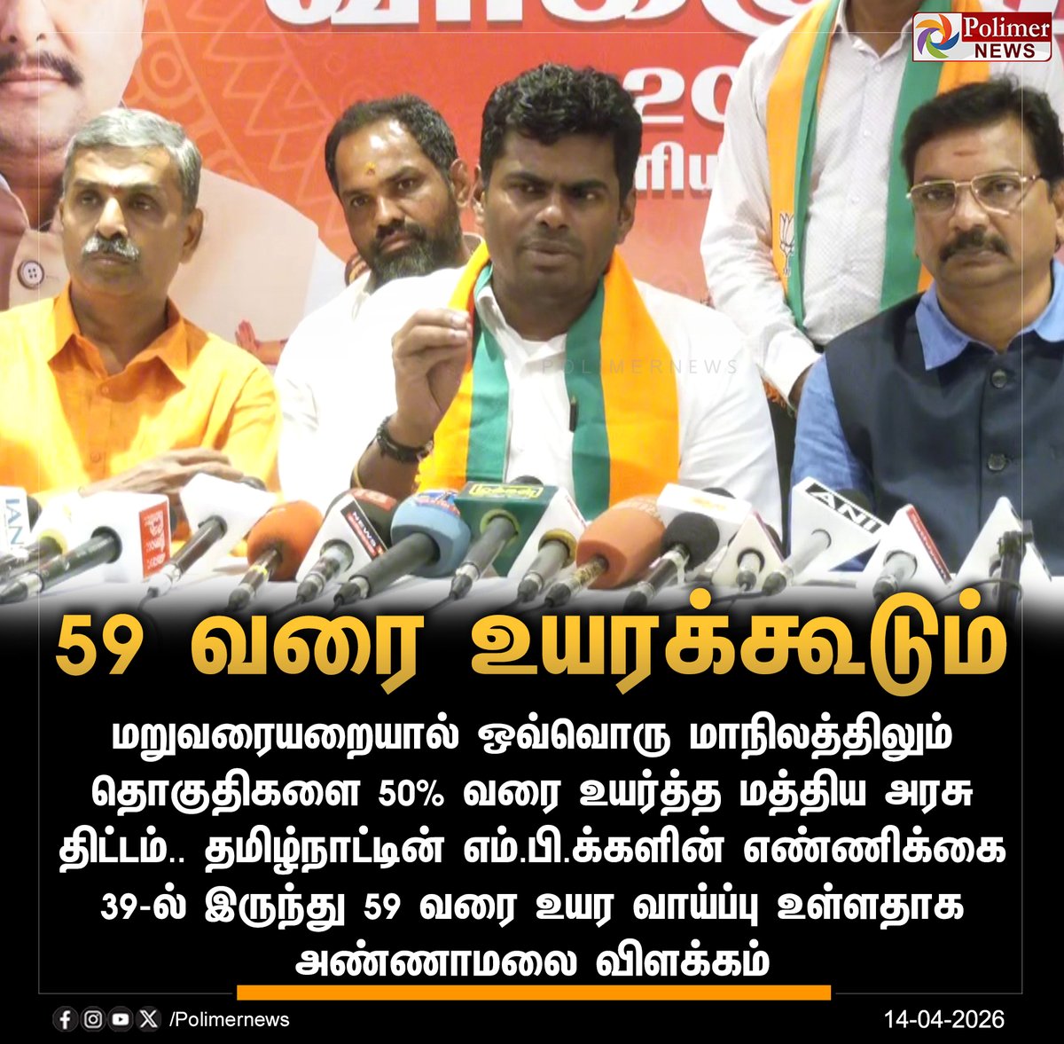 polimernews's tweet image. #JUSTIN  ||  தமிழ்நாட்டில் எம்பிக்களின் எண்ணிக்கை 59 வரை உயரக்கூடும் - அண்ணாமலை | #Annamalai | #BJP | #TamilNadu | #PolimerNews