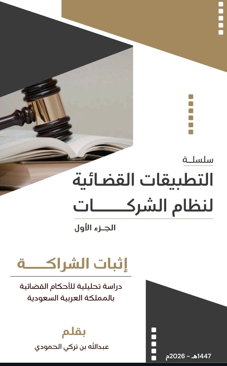 LawBasim07's tweet photo. ▫️( سلسلة التطبيقات القضائية لنظام الشركات - الجزء الأول- )
▫️إعداد: عبدالله بن تركي الحمودي 
▫️الرابط:

https://t.co/KDLSMDOIuW https://t.co/VpgUQwXVnP