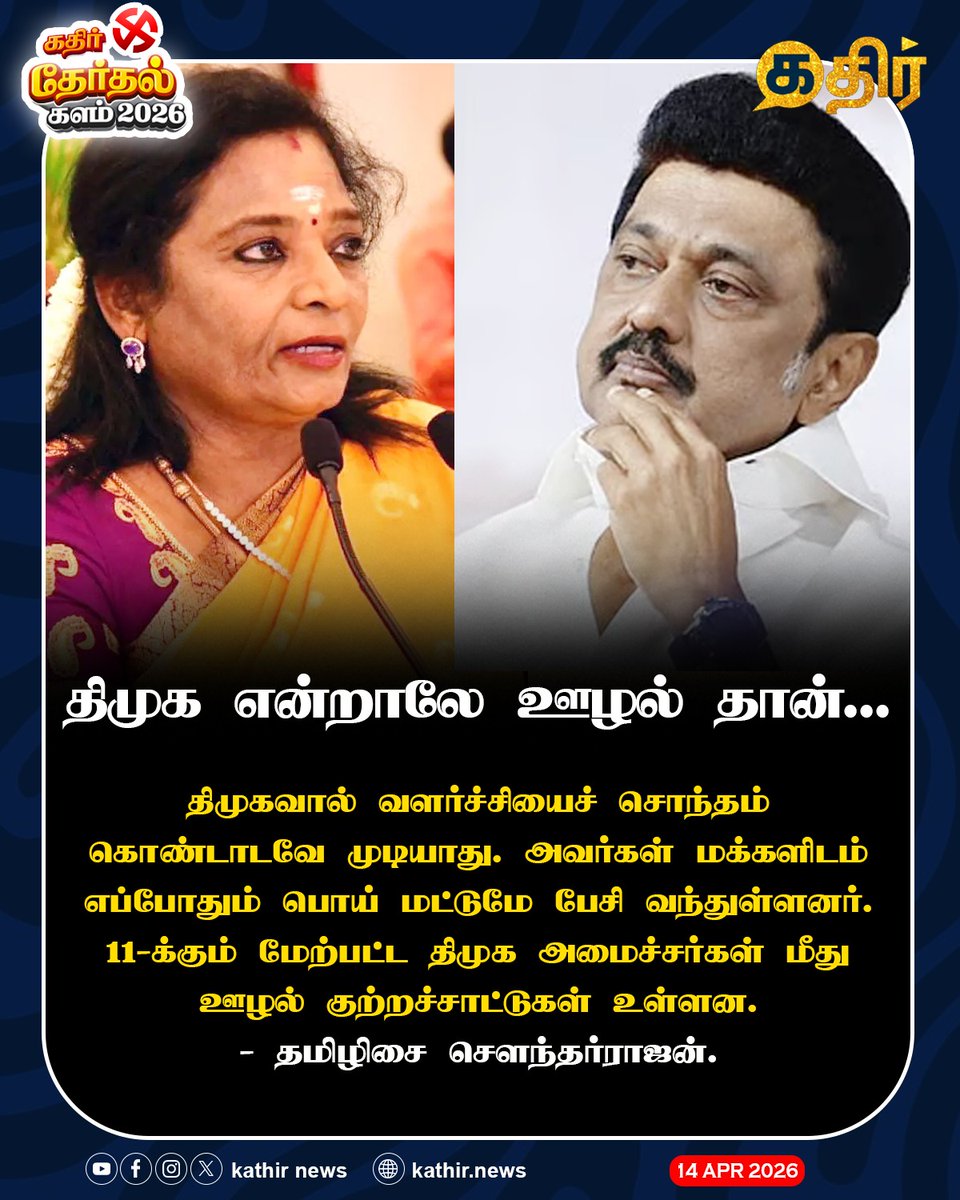 KathirNews's tweet image. திமுக என்றாலே ஊழல் தான்.., 

#KathirNews

#Stalin #corruption #DMKFails