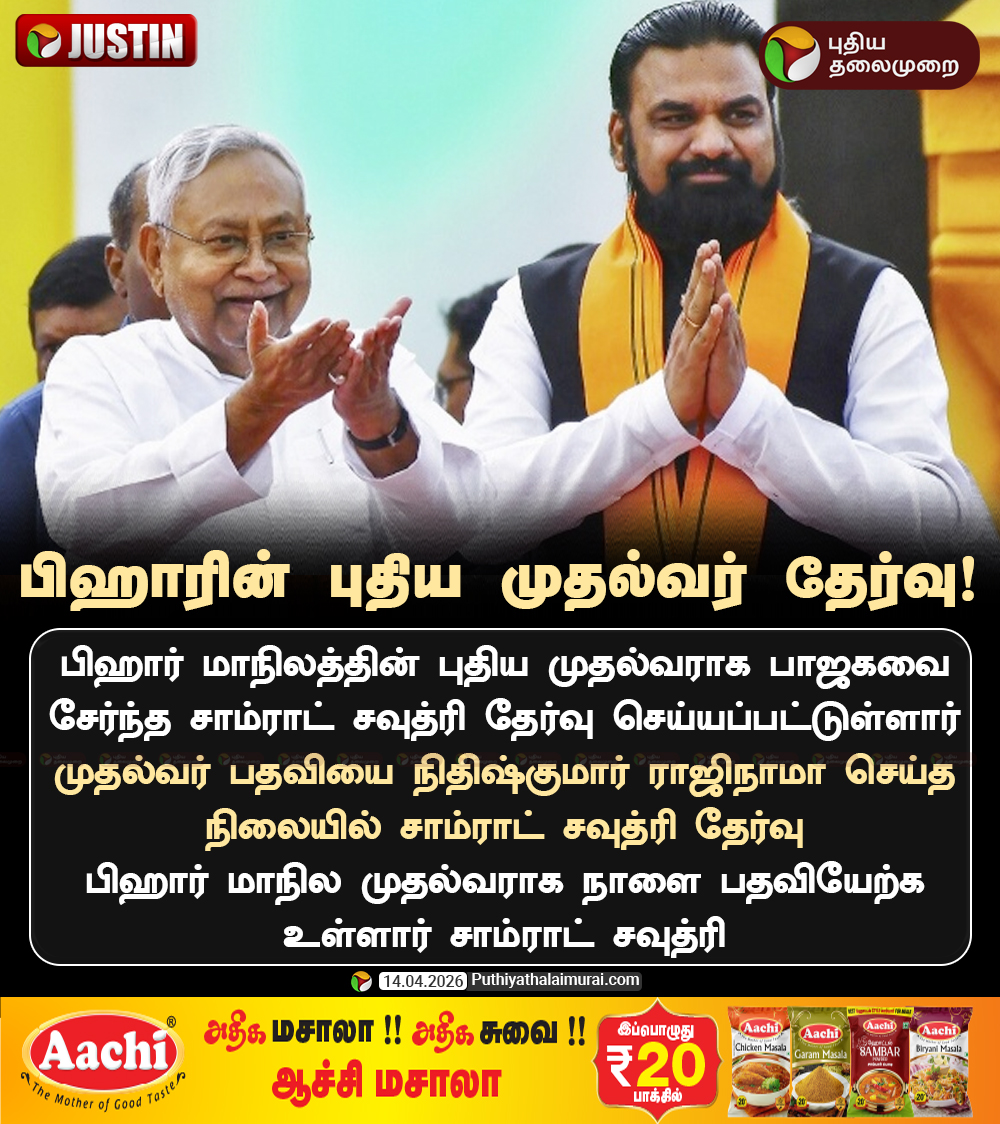 PttvNewsX's tweet image. பிஹாரின் புதிய முதல்வர் தேர்வு

#Bihar | #NitishKumar | #BiharPolitics | #Resignation | #SamratChoudhary