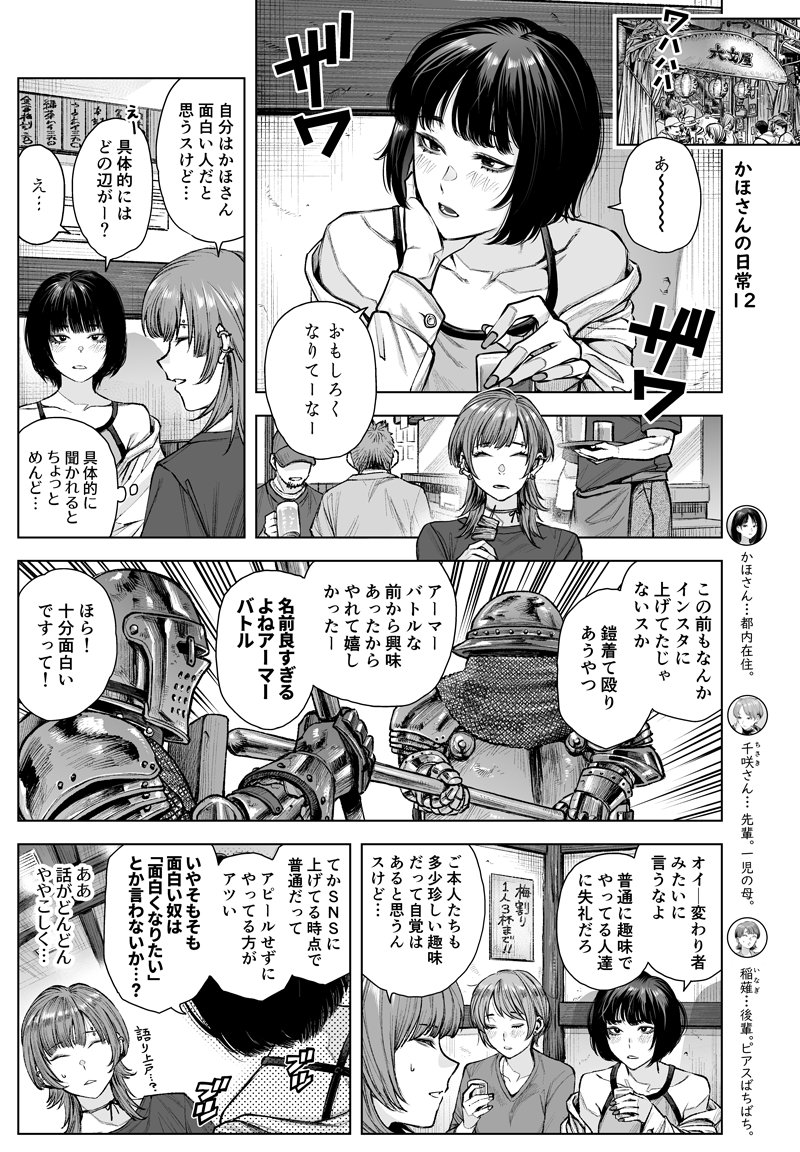 『かほさんの日常』12話
20代都内在住。酔うと語り上戸。
面白くなりたいらしいです。(全4P) 