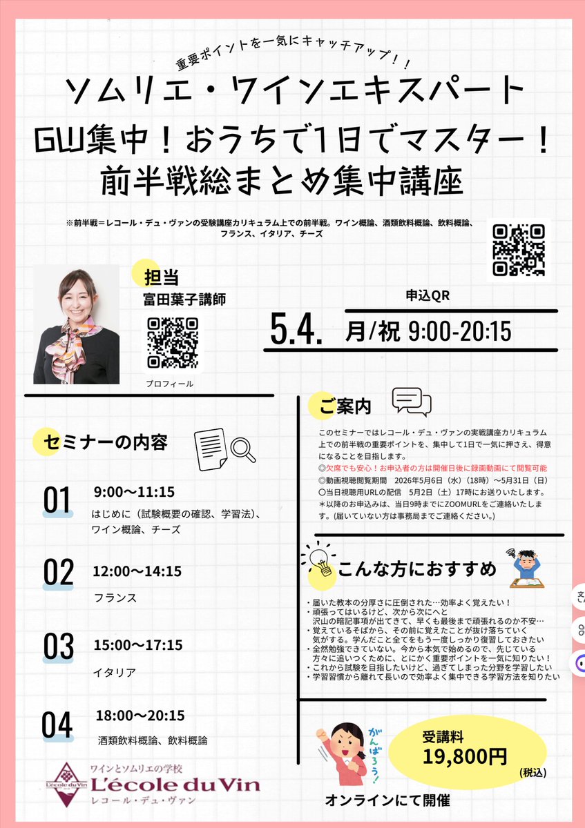 tomiwine's tweet photo. 毎年恒例＆ご好評の、まるで合宿みたいな1日集中講座、今年もやります☺️最新にブラッシュアップした内容のため、今年一次試験からの方はもちろん、論述試験からの方や有資格者のアップデートにもよろしければぜひ✨
https://t.co/35aaY0A8EX
@Lecole_du_vin https://t.co/VDsw3UjOLe