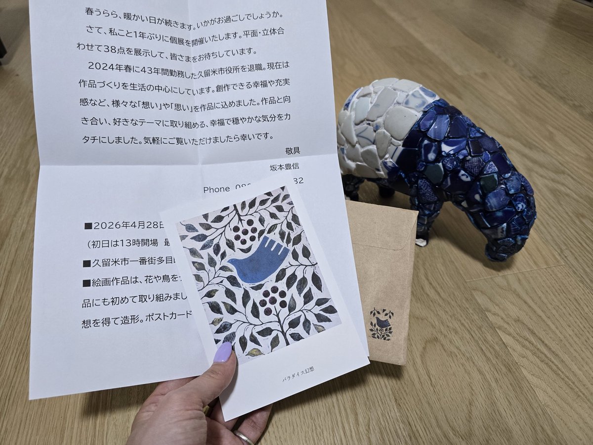 1年前、福岡の久留米市でたまたま立ちよったギャラリーで一目惚れして買ったバクの置物。
その作者さんが、また個展をやりますよとお手紙をくれました。
これは行くしかないじゃんか！！！！