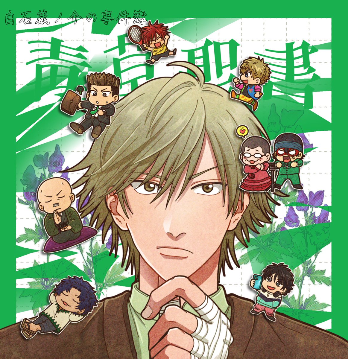 白石お誕生日おめでとう🌿