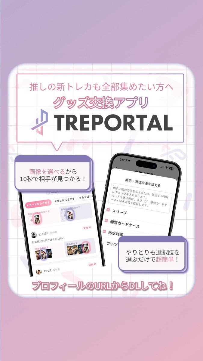 トレポータル -推し活が加速するトレカ交換アプリ- tweet media
