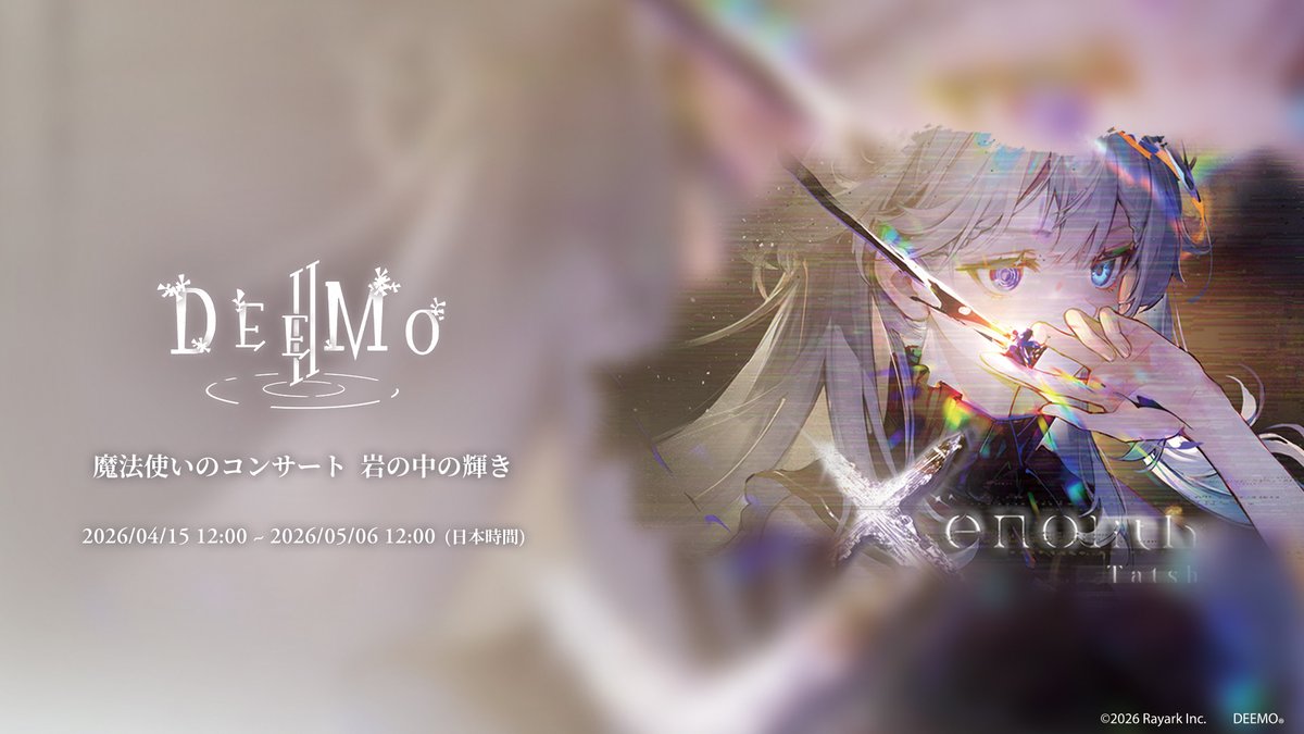 DEEMO / DEEMO II【公式】 tweet media
