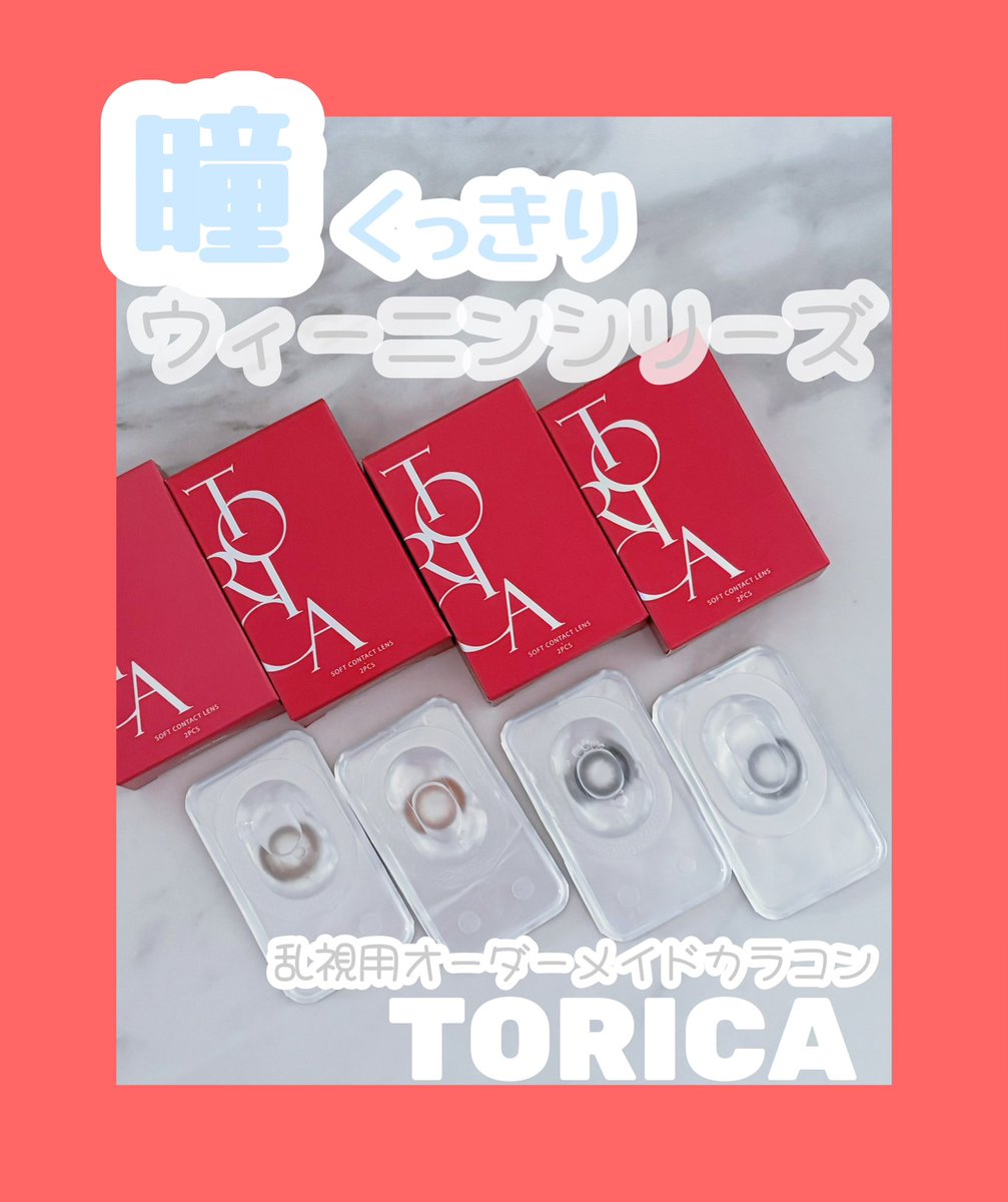 aykkakm_z's tweet photo. #PR 乱視用オーダーメイドカラコンTORICA様から頂きました‼️
瞳をくっきりと大きく見せ、印象的な目元を演出するウィニンシリーズ👀
大きめ着色直径でも、違和感なく瞳をひとまわり大きく見せくれる✨
続
#トリカ #乱視用カラコン #ウィーニン #カラコン #TORICA https://t.co/O3wKBCDycR