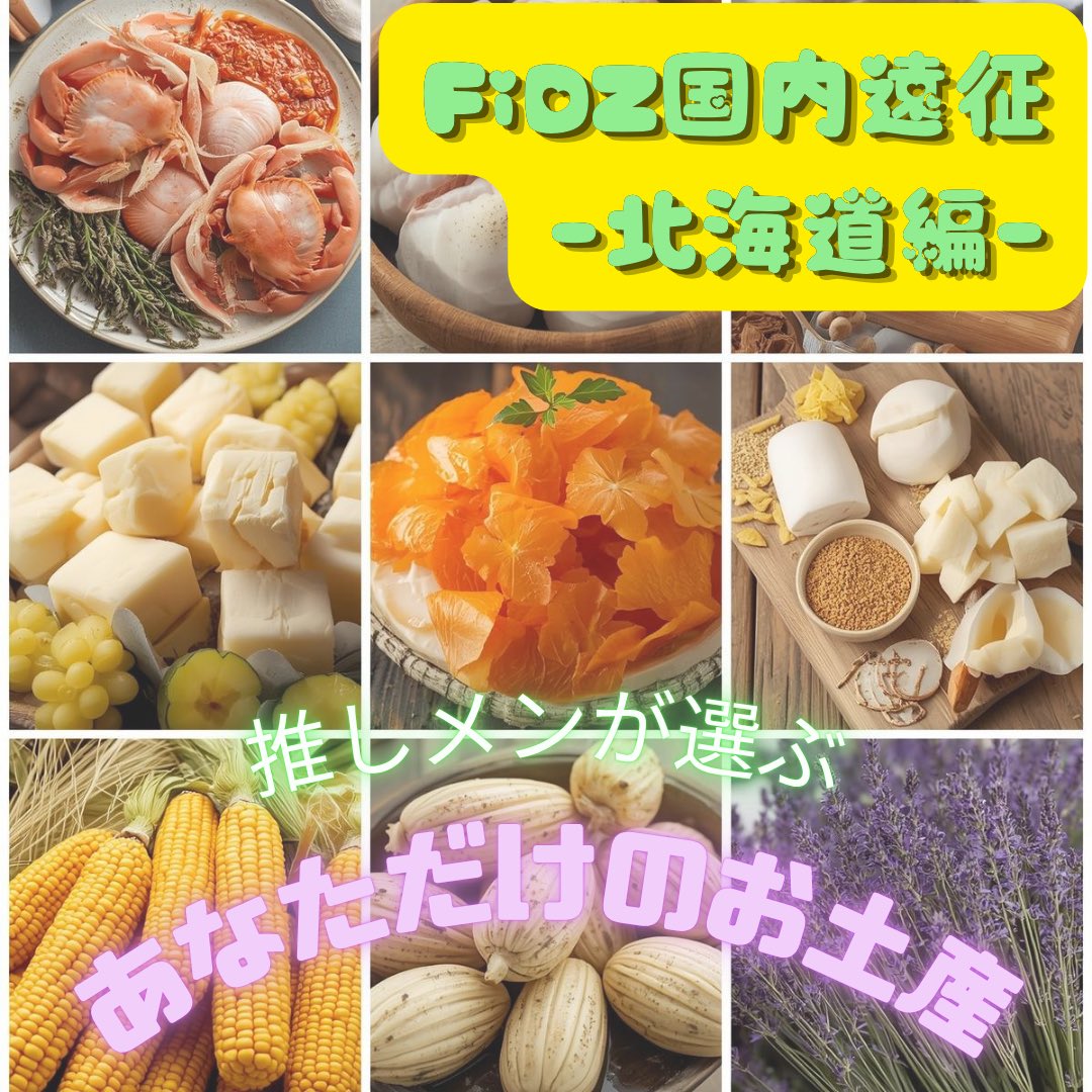 official_FiDZ's tweet image. ／
北海道遠征に来れない方に朗報です‼️
FiDZお土産企画「第二弾」✨
＼

今回は遠方のファンの方も(and over sea's fans too)購入できるようになりました🌽
こちらのお土産には、旅先で眩しい推しの姿(※画像データ1枚)も付属します📸

ぜひお見逃しなく❤️
【購入はこちら】👉fidz.base.shop/items/141762177