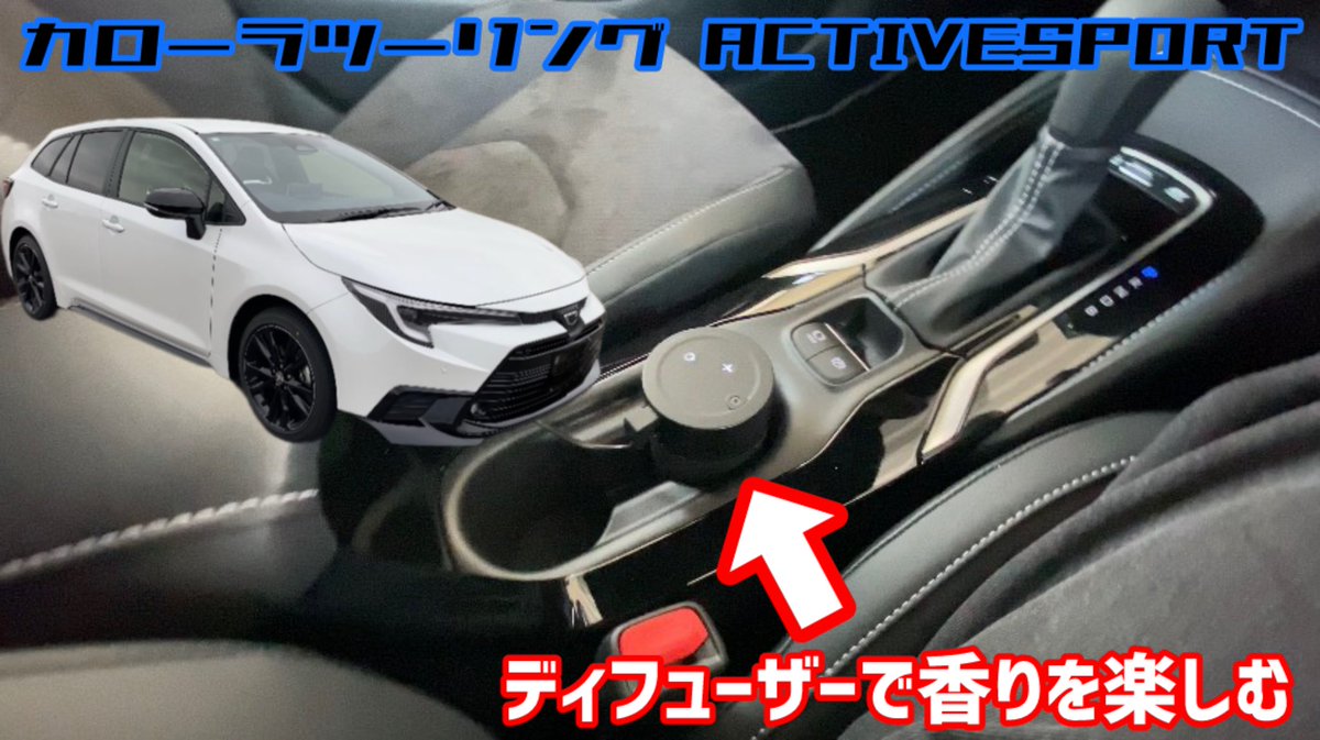 suuactivesport's tweet photo. 【YouTube投稿】
〜カローラツーリングアクティブスポーツにディフューザーを設置〜
https://t.co/497gpyRlPc @YouTubeより
#carmate #カーメイト #blang #ディフューザー #activesport https://t.co/TutGKWcuMD