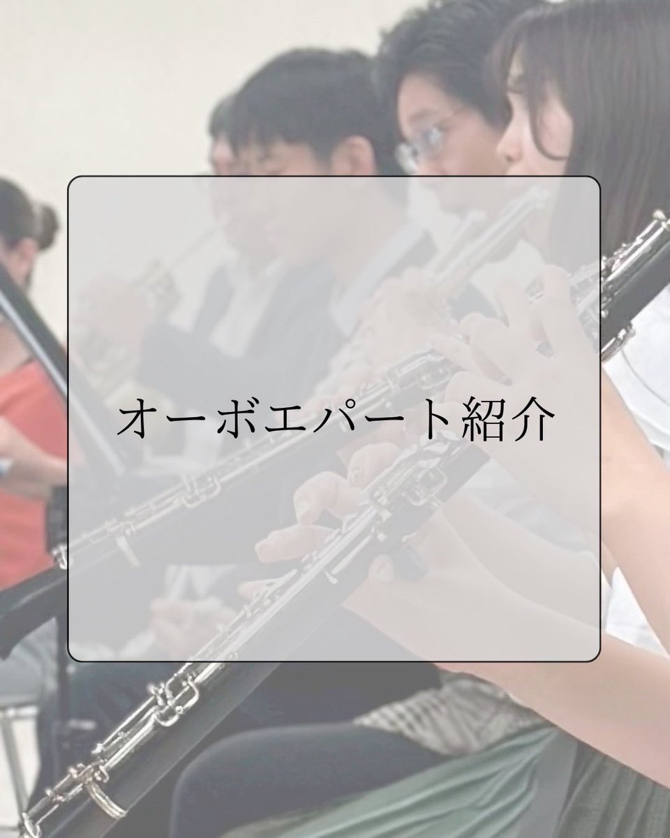 aidaikyo's tweet photo. 【パート紹介 vol.5】

こんにちは！オーボエパートです♪

見た目は黒くて細くて地味(？)(私はそんなこと決して思ってないです!!)だけど、優しくて華やかな音色でみんなをトリコにしちゃうゾ♡

みなさんと一緒に演奏することを楽しみに待っています🌸

 #愛大響 #春から愛大生 #オーボエ https://t.co/TnXn7MYZQB