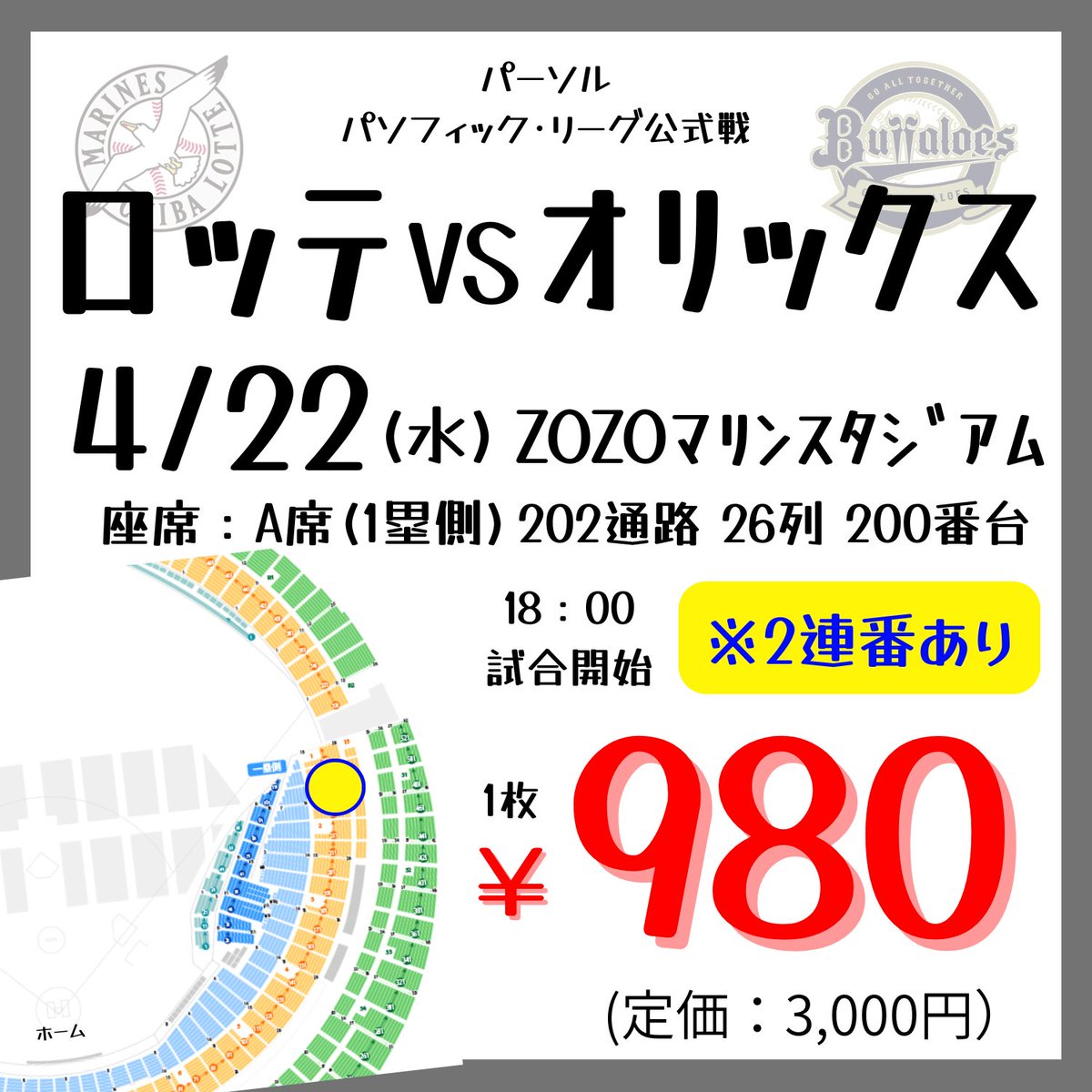 ヤエチカ店】 4/22(水) ＃ZOZOマリンスタジアム にて開催 ＃ロッテ VS 