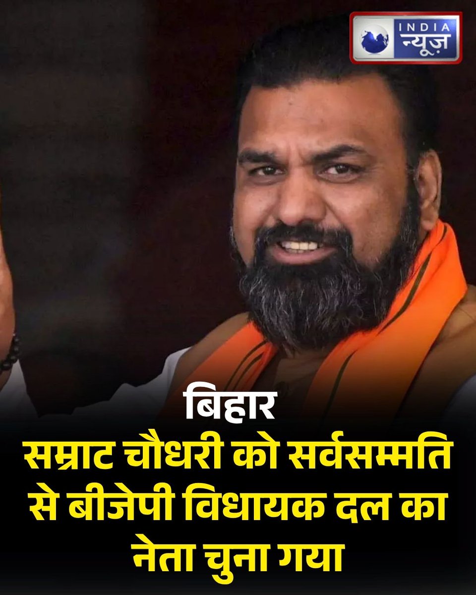 NetworkItv's tweet image. बिहार की सियासत में एक महत्वपूर्ण घटनाक्रम के तहत सम्राट चौधरी को भारतीय जनता पार्टी के विधायक दल का नेता चुन लिया गया है।

#SamratChaudhary #BiharPolitics #BiharBJP #BJPIndia #chiefminister #breakingnews
