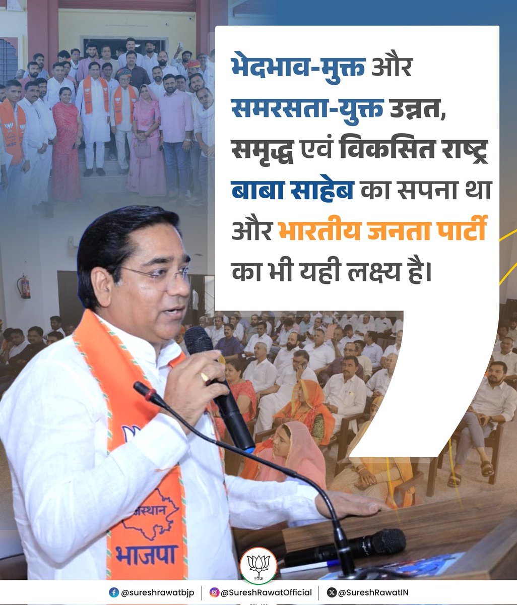 SureshRawatIN's tweet image. भेदभाव-मुक्त और समरसता-युक्त उन्नत, समृद्ध एवं विकसित राष्ट्र बाबा साहेब का सपना था और भारतीय जनता पार्टी का भी यही लक्ष्य है।

#SSR #AmbedkarJayanti #ajmer #BJP