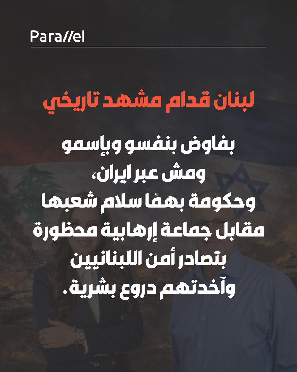 Parallelebanon's tweet photo. لبنان قدام مشهد تاريخي: بفاوض بنفسو وبإسمو ومش عبر ايران، وحكومة بهمّا سلام شعبها مقابل جماعة إرهابية محظورة بتصادر أمن اللبنانيين وآخدتهم دروع بشرية.
#لبنان #ايران #المفاوضات https://t.co/eydGD1zd1H