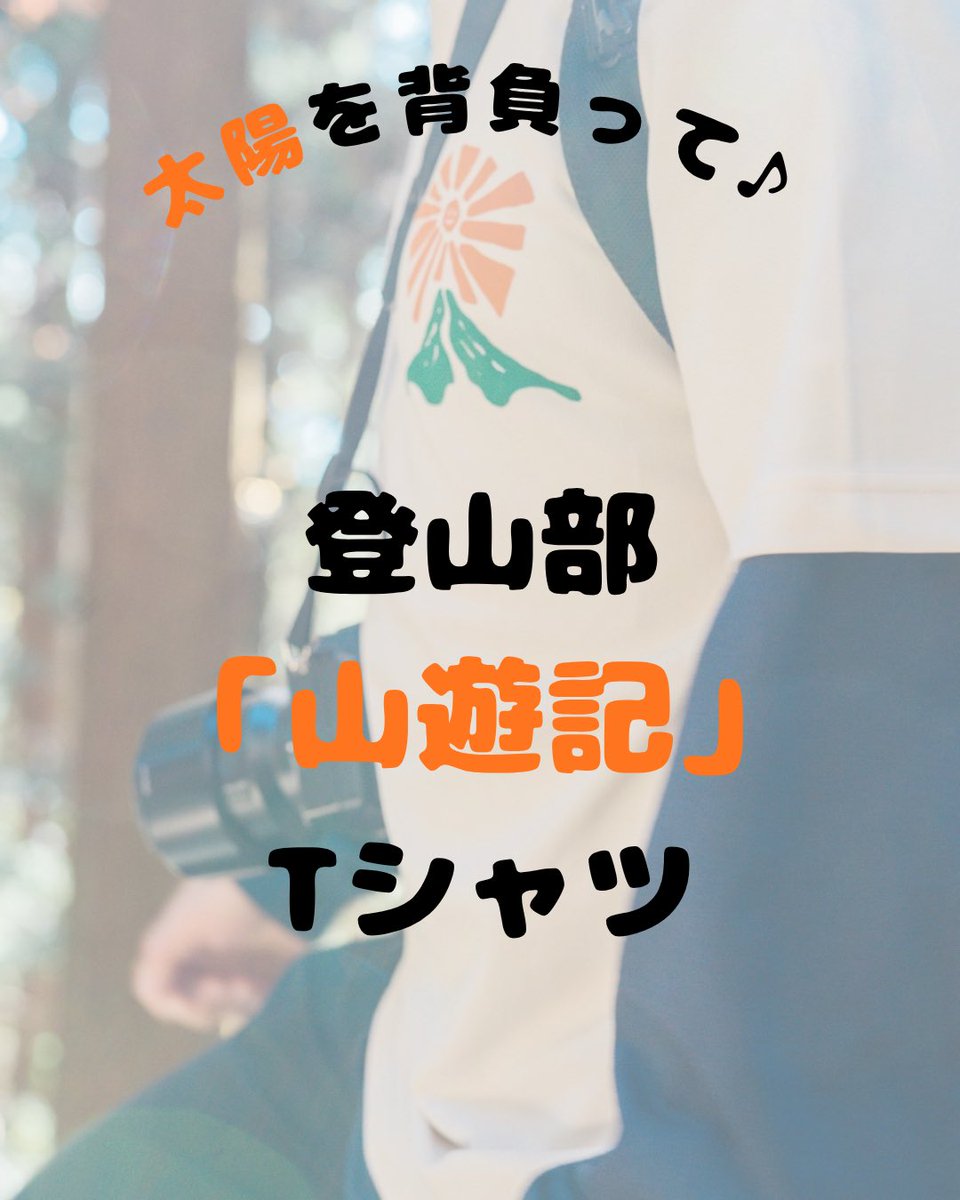 poolo_climbing's tweet photo. ＼POOLO登山部公式Tシャツ／

✅コンセプト 「みんなで楽しむ山歩き」。にこやかな太陽が目印🌞
✅機能性 ポリエステル100%の速乾生地。登山の汗もすぐ乾いて快適👕
✅カラー 街着にも馴染むベージュ＆メトロブルーの2色🙋‍♂️

これからの山シーズン、着倒したい自信作です🤝 https://t.co/EvS4CofwjH