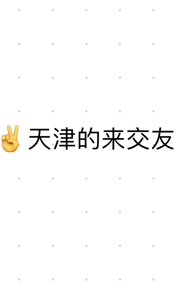 TylerEmily13's tweet photo. 有天津IP同城玩x同学吗 举个手✋ https://t.co/a18ShpUcXF