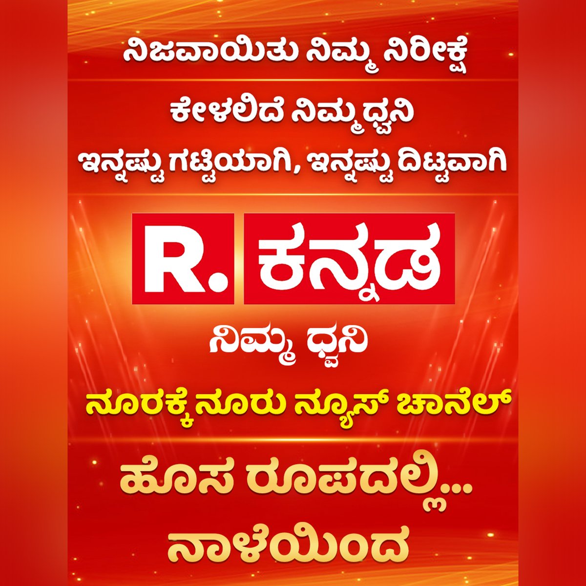 KannadaRepublic's tweet image. ನಿಜವಾಯಿತು ನಿಮ್ಮ ನಿರೀಕ್ಷೆ
ಕೇಳಲಿದೆ ನಿಮ್ಮ ಧ್ವನಿ
ಇನ್ನಷ್ಟು ಗಟ್ಟಿಯಾಗಿ, ಇನ್ನಷ್ಟು ದಿಟ್ಟವಾಗಿ
R ಕನ್ನಡ ಹೊಸ ರೂಪದಲ್ಲಿ …ಏಪ್ರಿಲ್ 15ರಿಂದ
ನೂರಕ್ಕೆ ನೂರು ನ್ಯೂಸ್ ಚಾನೆಲ್
R ಕನ್ನಡ  ನಿಮ್ಮ ಧನಿ  

#RepublicKannada #RepublicKannadaNews #RepublicKannadaReLaunch