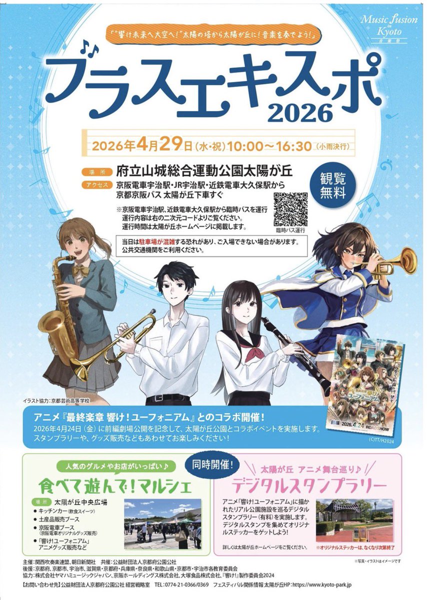 4月29日に開催されるブラスエキスポ2026の詳細が決定いたしました。
本校のパレードは1コースの2団体目です。
詳しくは、京都府立山城総合運動公園および関西吹奏楽連盟のページをご覧ください

kyoto-park.jp/2026/03/25/%E3…

kansaisuiren.jp/event-details/…