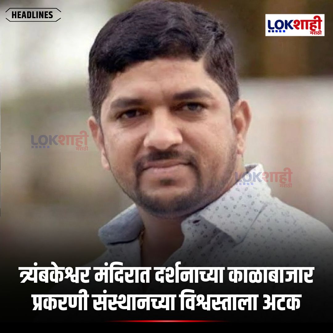 LokshahiMarathi's tweet image. Nashik : त्र्यंबकेश्वर मंदिरात दर्शनाच्या काळाबाजार प्रकरणी संस्थानच्या विश्वस्ताला अटक, भाविकांकडून दर्शनासाठी 3 हजार रुपये घेतल्याप्रकरणी कारवाई

#reels #reelsfeed #lokshahimarathi #news
#Trimbakeshwar #NashikNews #BreakingNews #TempleScam #MaharashtraNews #PoliceAction  
psr