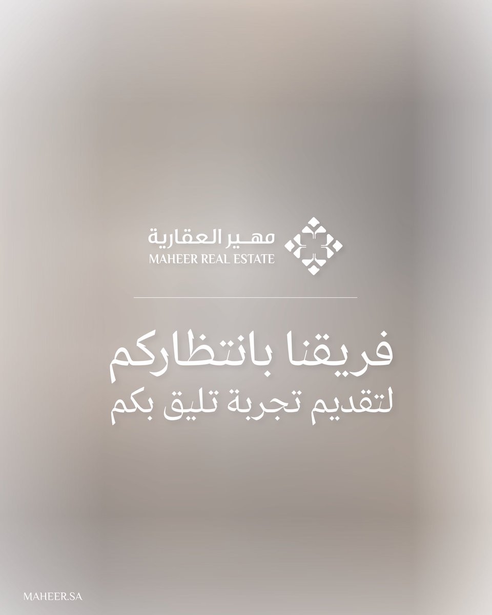 خطوة واحدة تفصلكم عن مشاريع #مهير المتميزة.

#عقار #الرياض #مشاريع